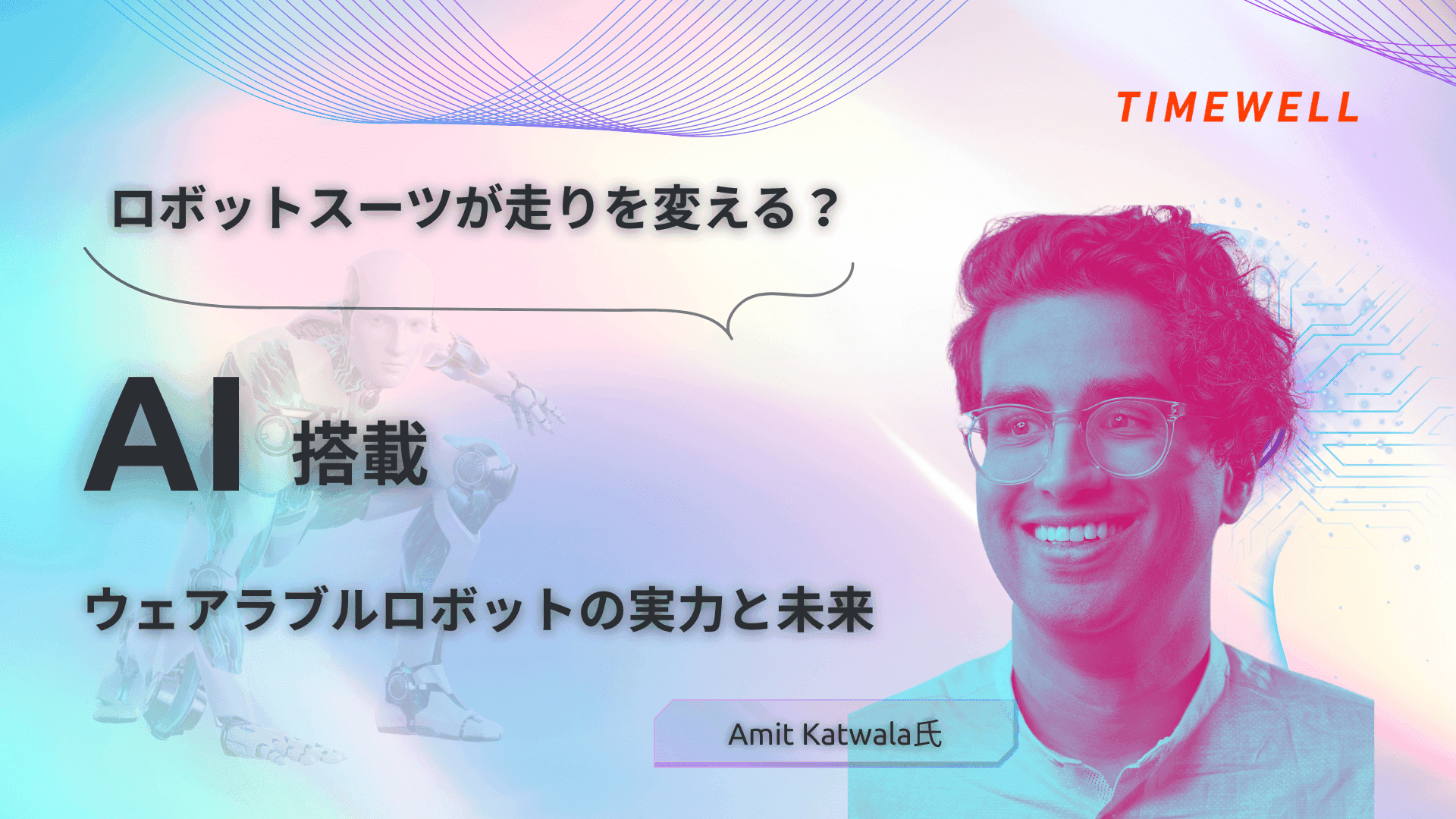 ロボットスーツが走りを変える?AI搭載ウェアラブルロボットの実力と未来