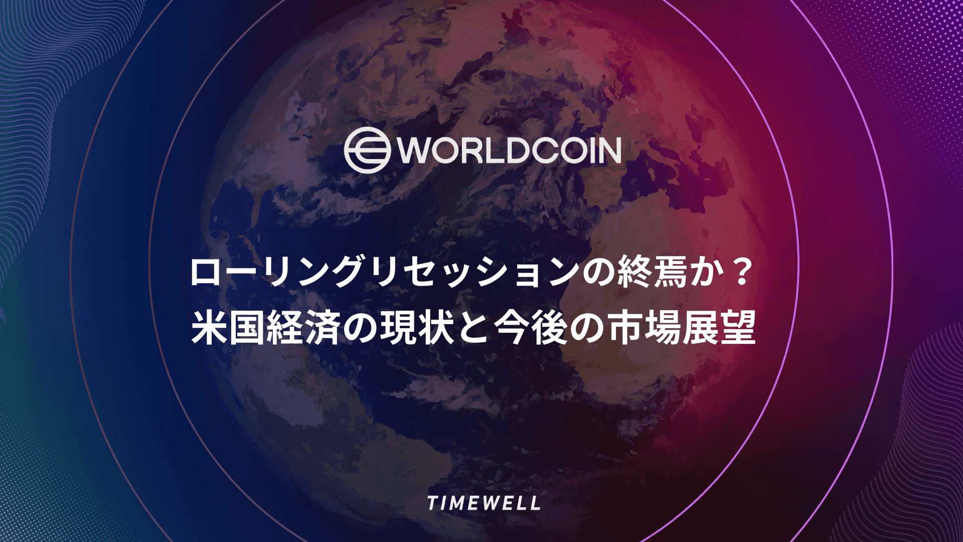 ローリングリセッションの終焉か?米国経済の現状と今後の市場展望