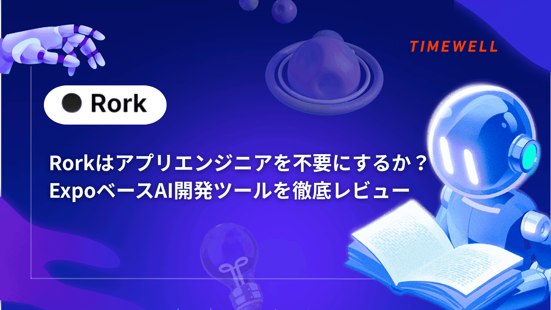 Rorkはアプリエンジニアを不要にするか?ExpoベースAI開発ツールを徹底レビュー