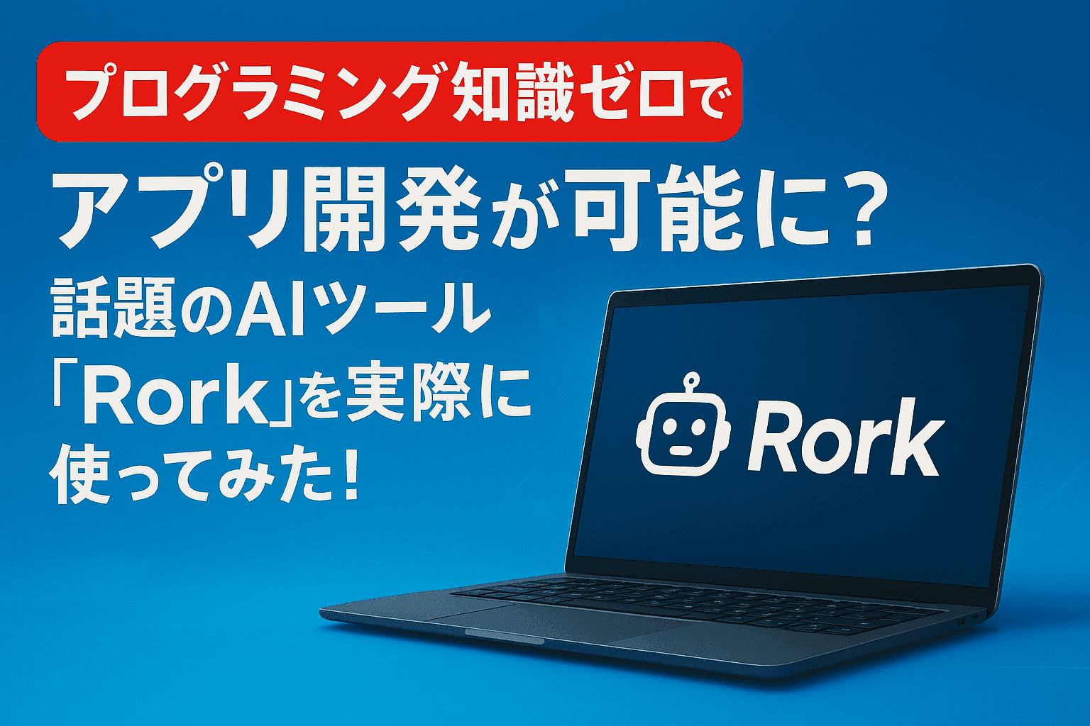 プログラミング知識ゼロでアプリ開発が可能に? 話題のAIツール「Rork」を実際に使ってみた!