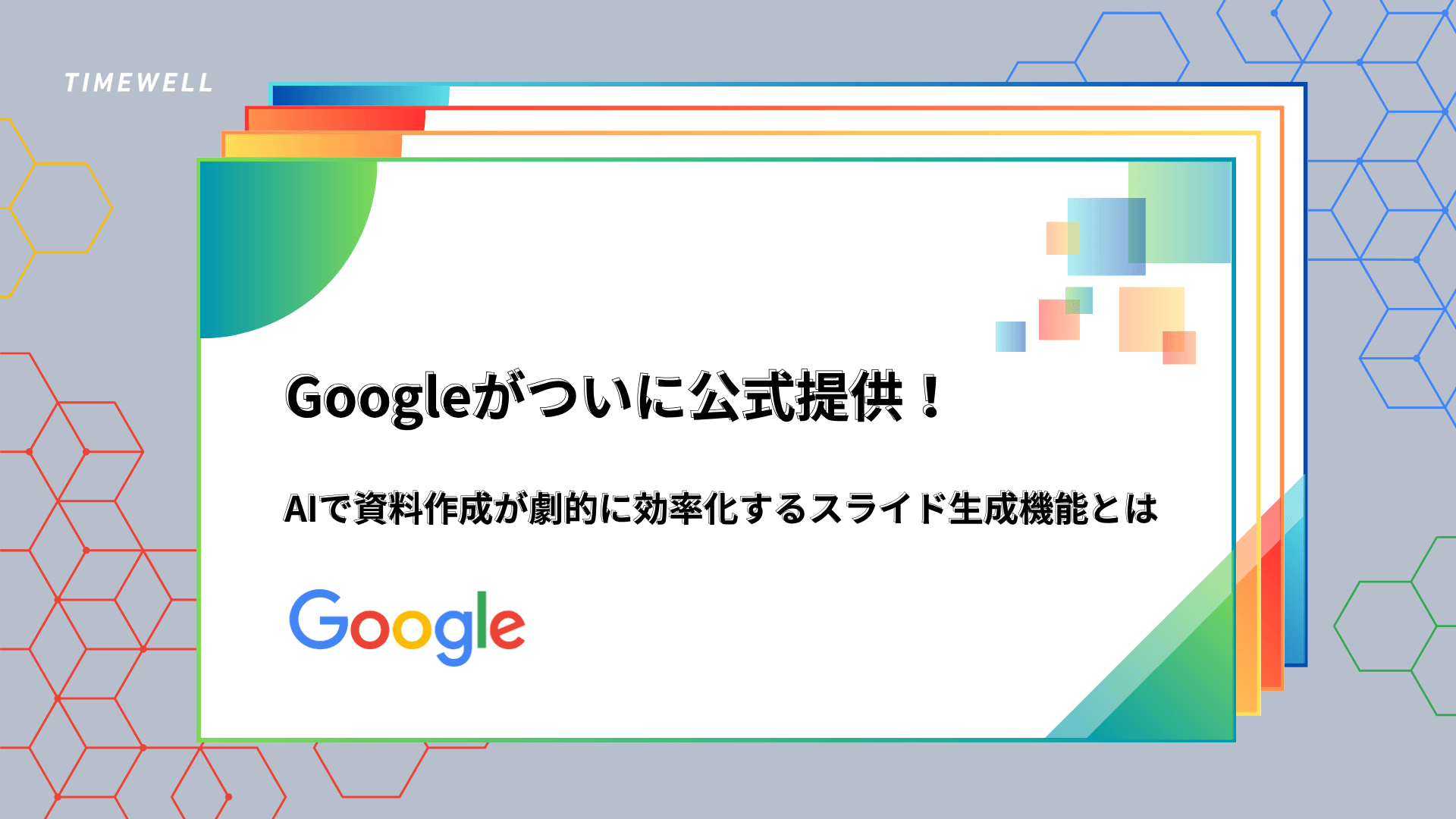 Googleがついに公式提供!AIで資料作成が劇的に効率化するスライド生成機能とは