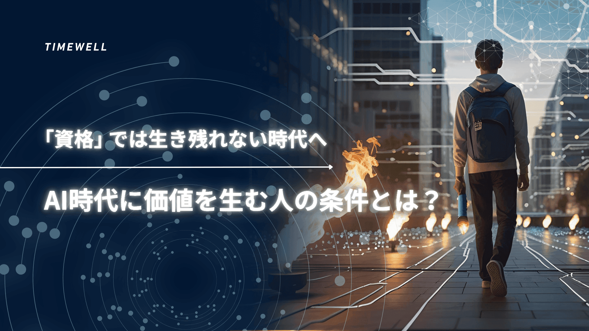 「資格」では生き残れない時代へ:AI時代に価値を生む人の条件とは?