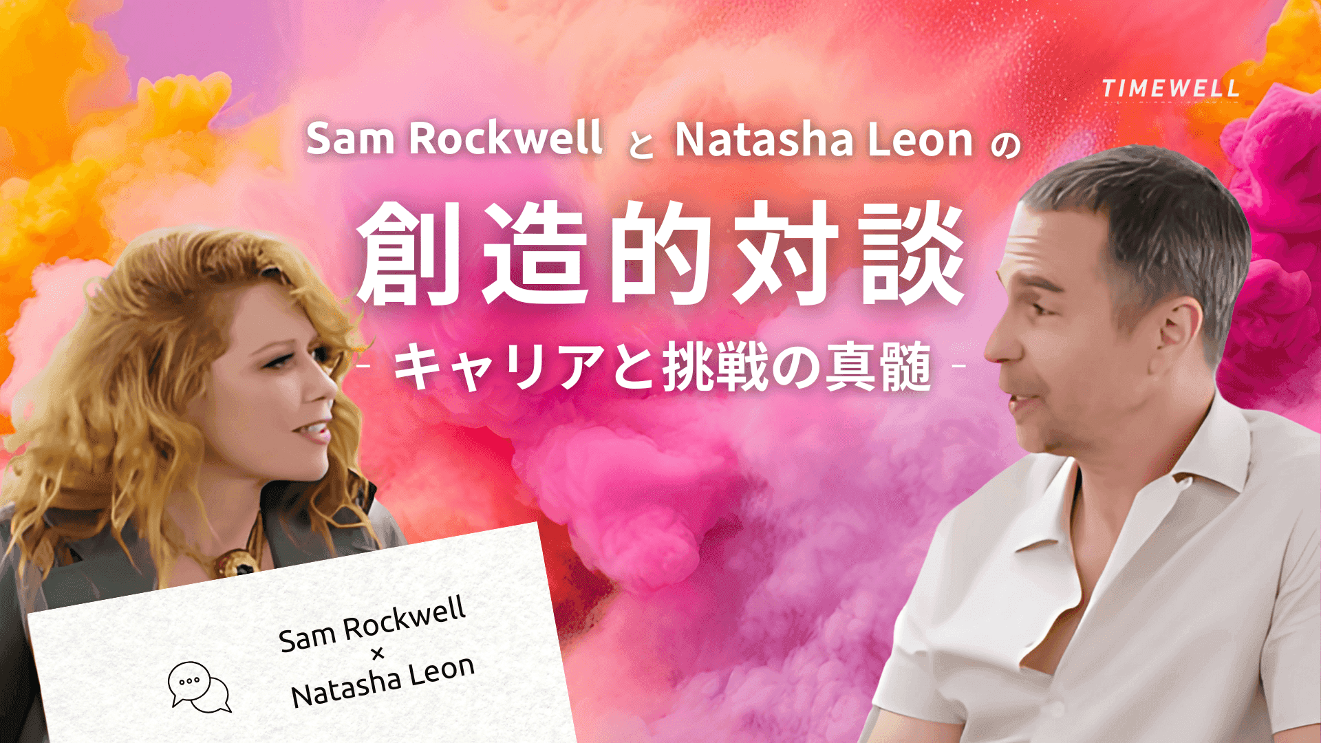 Sam RockwellとNatasha Leonの創造的対談:キャリアと挑戦の真髄