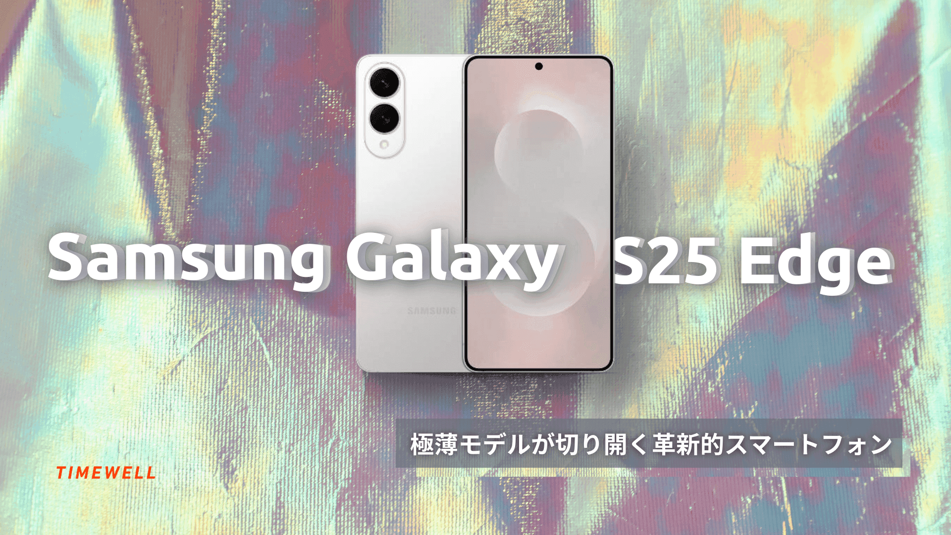 Samsung Galaxy S25 Edge:極薄モデルが切り開く革新的スマートフォン
