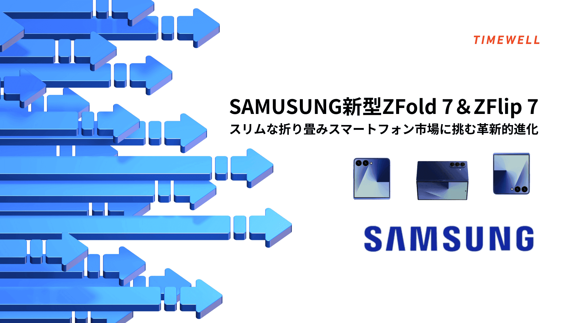 Samsung 新型ZFold 7&ZFlip 7――スリムな折り畳みスマートフォン市場に挑む革新的進化
