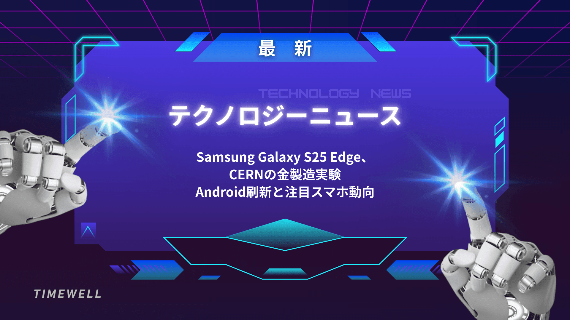 最新テクノロジーニュース:Samsung Galaxy S25 Edge、CERNの金製造実験、Android刷新と注目スマホ動向