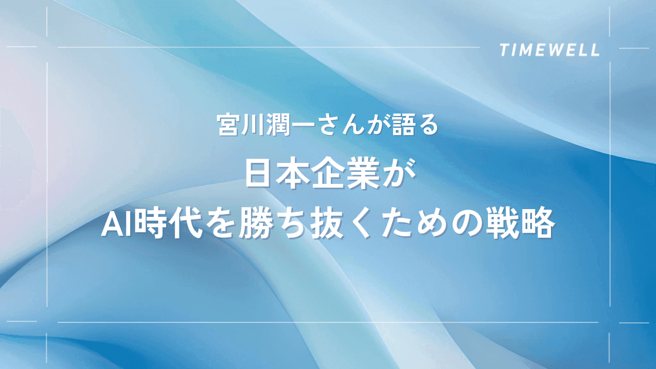 宮川潤一さんが語る、日本企業がAI時代を勝ち抜くための戦略 |TIMEWELL