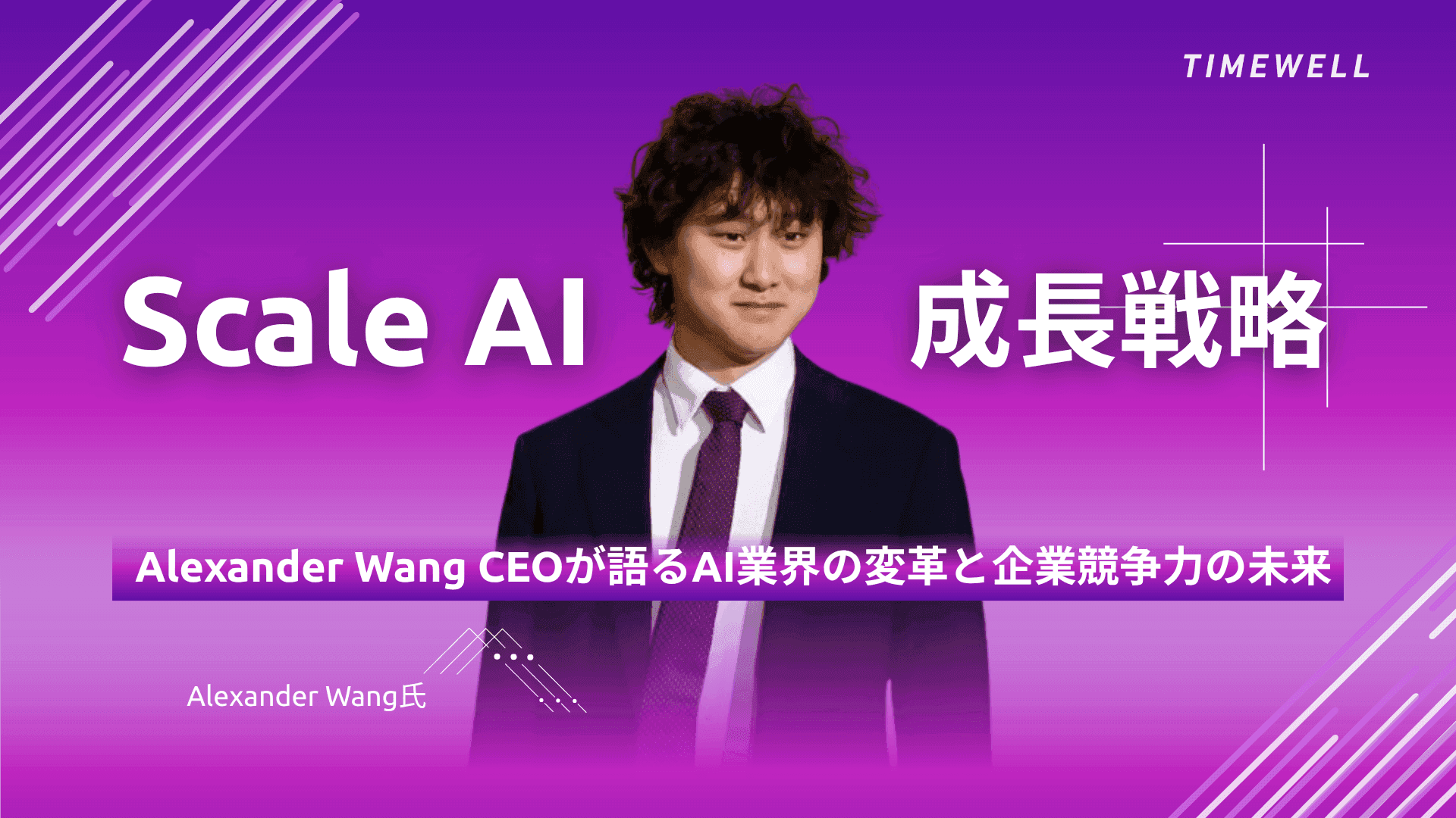Scale AI成長戦略:Alexander Wang CEOが語るAI業界の変革と企業競争力の未来