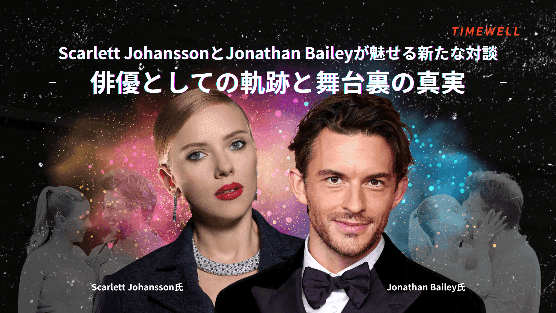 Scarlett JohanssonとJonathan Baileyが魅せる新たな対談―俳優としての軌跡と舞台裏の真実