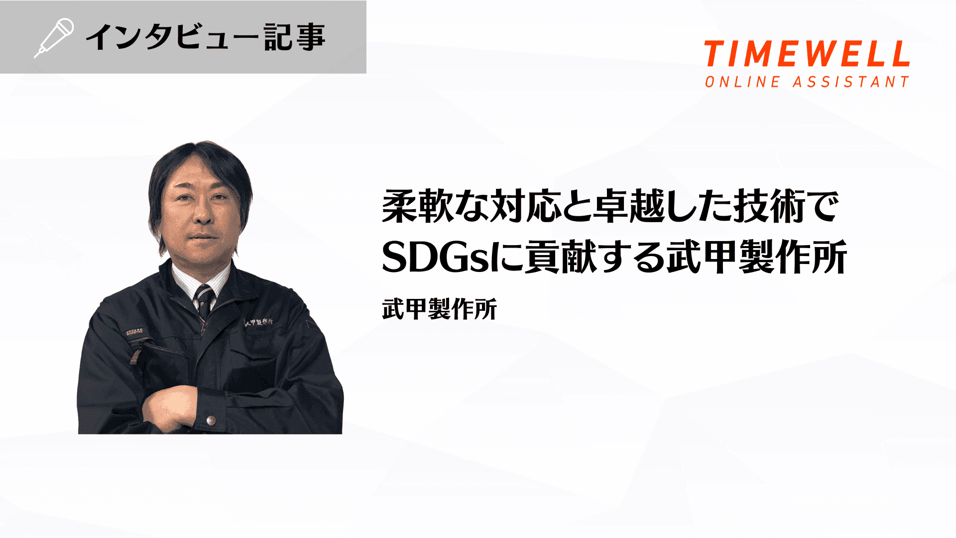 柔軟な対応と卓越した技術でSDGsに貢献する武甲製作所_武甲製作所