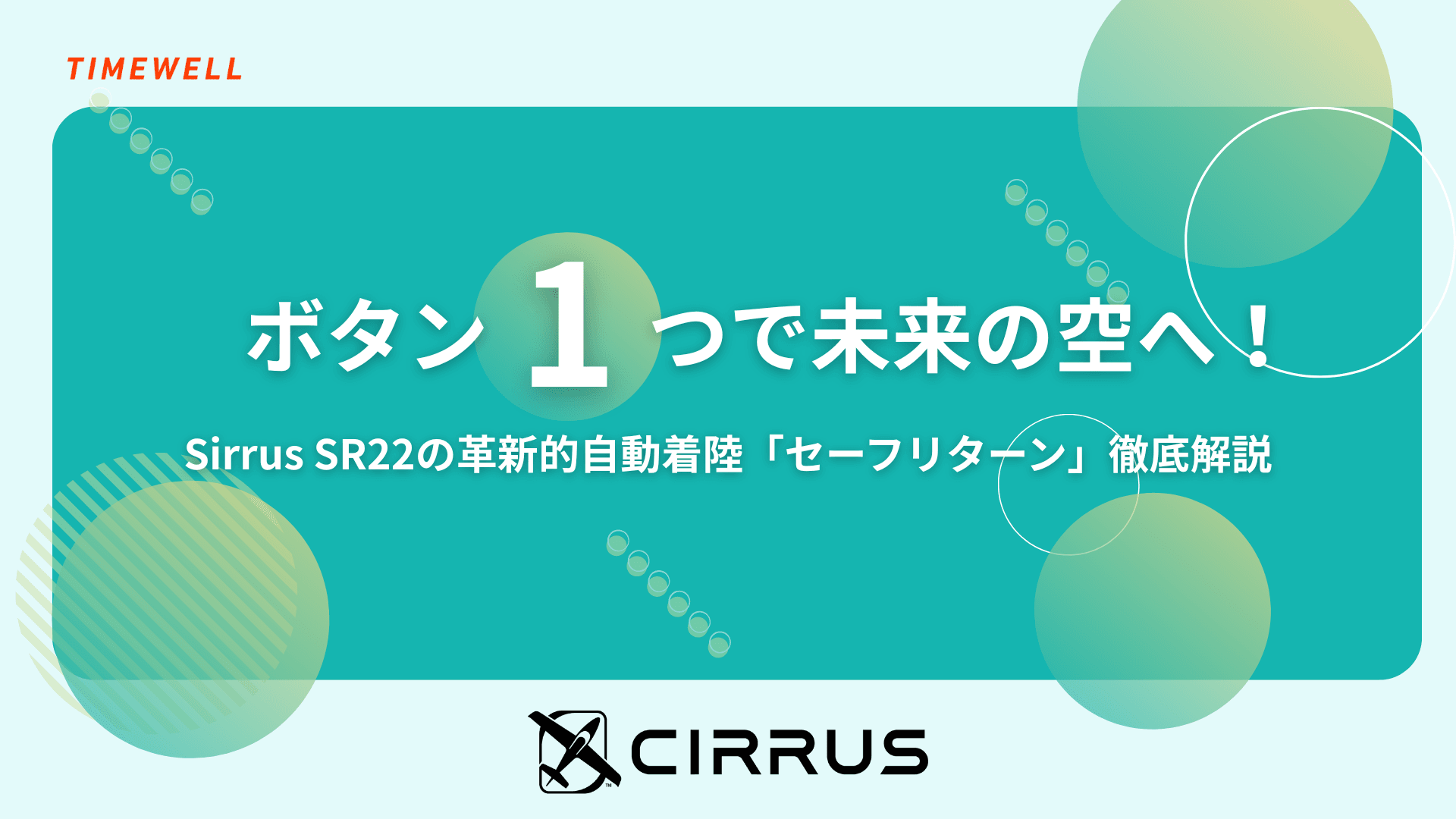 ボタン一つで未来の空へ!Sirrus SR22の革新的自動着陸「セーフリターン」徹底解説