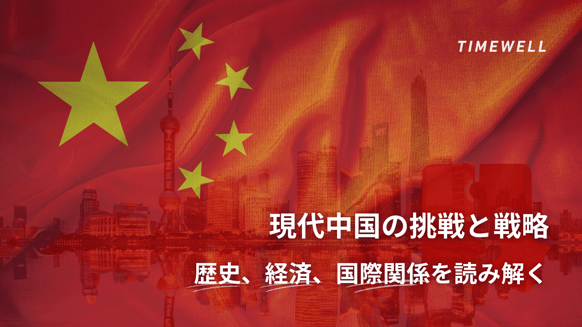 現代中国の挑戦と戦略:歴史、経済、国際関係を読み解く