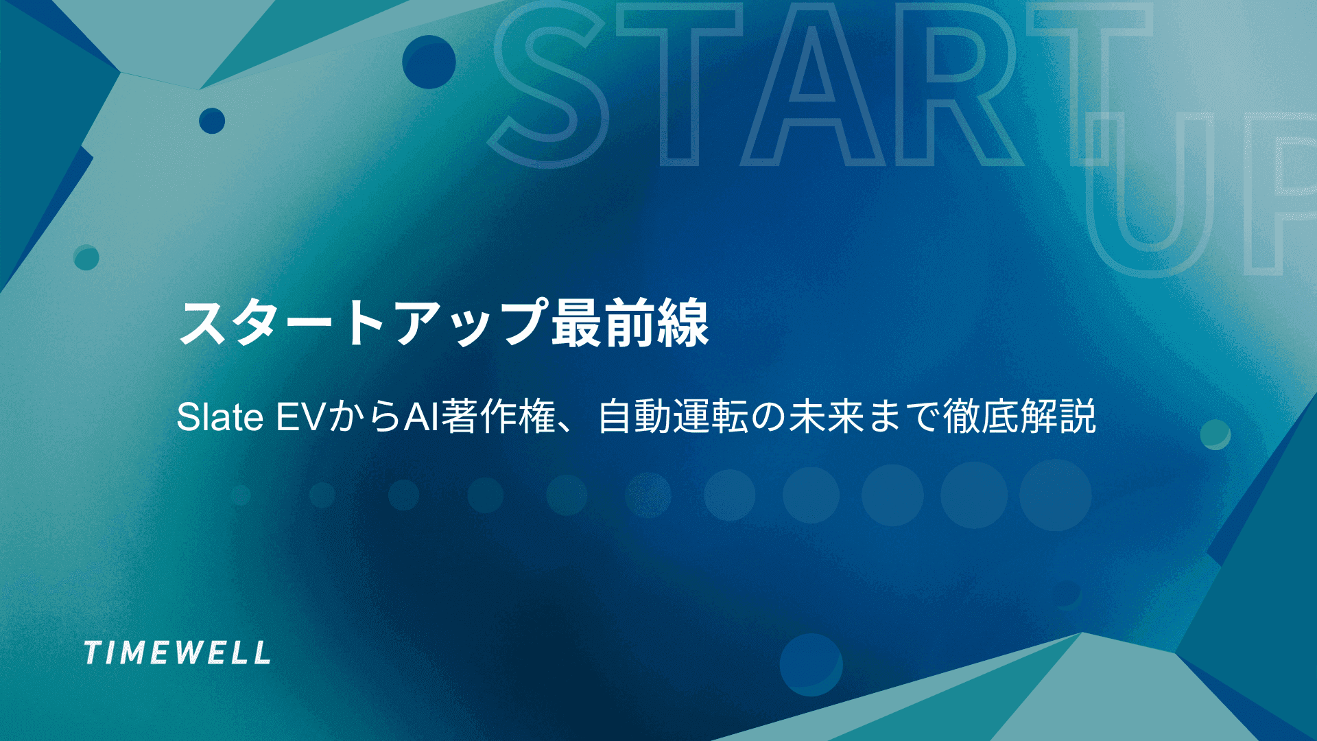 スタートアップ最前線:Slate EVからAI著作権、自動運転の未来まで徹底解説