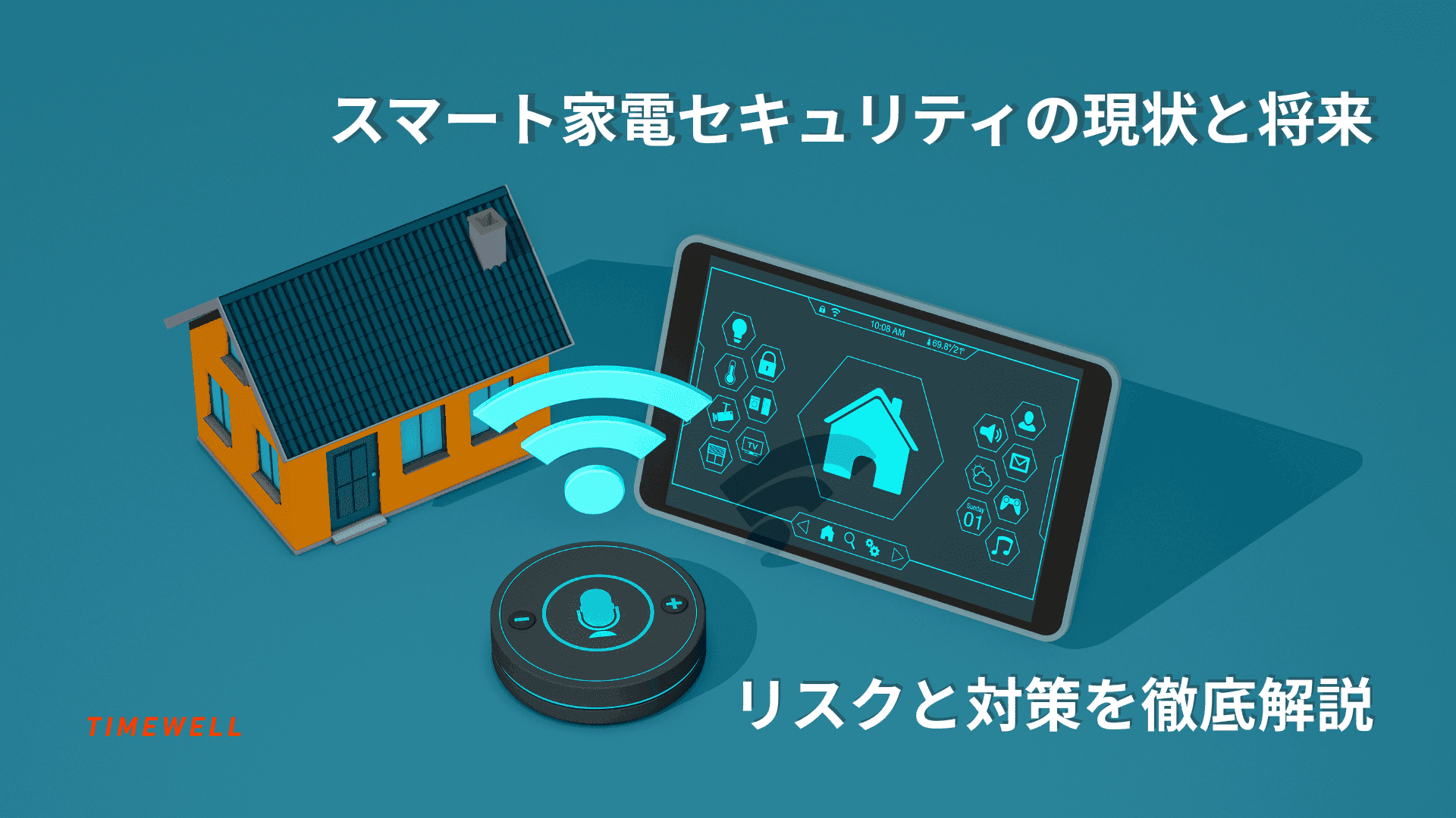 スマート家電セキュリティの現状と将来:リスクと対策を徹底解説