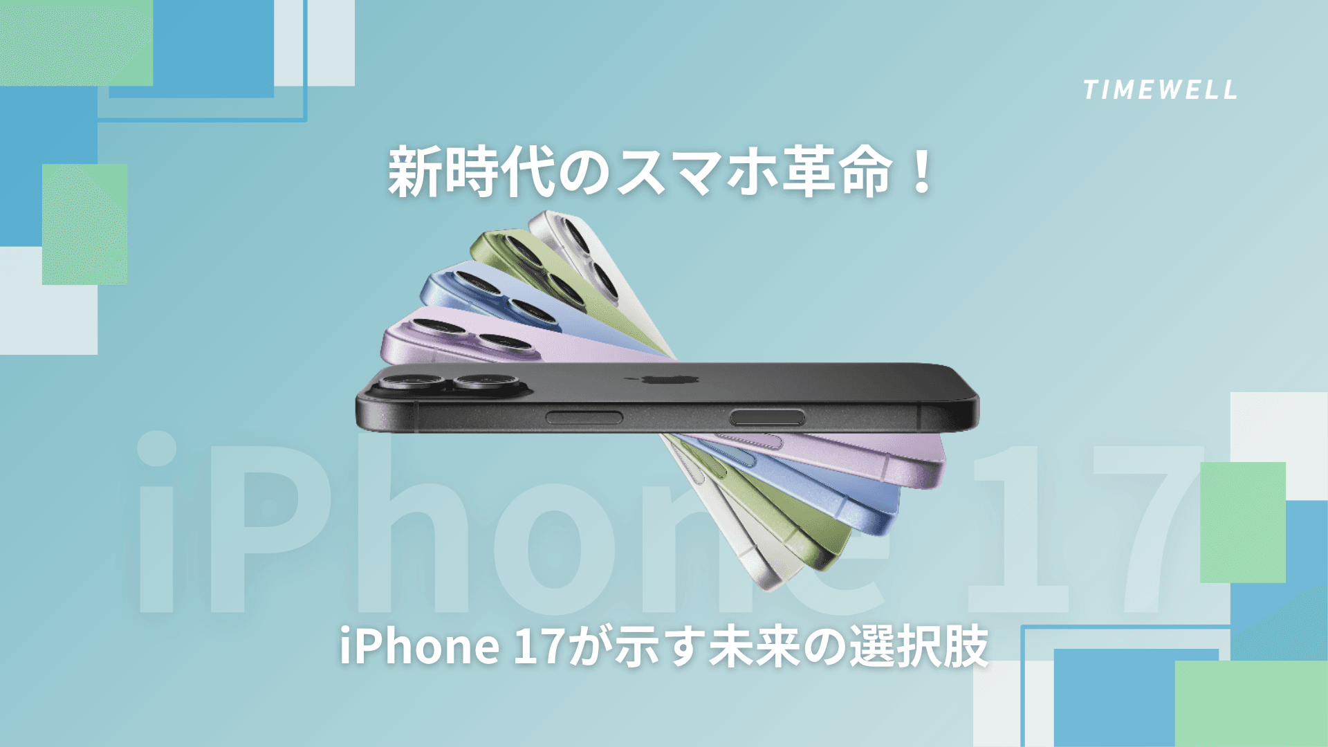 新時代のスマホ革命!iPhone 17が示す未来の選択肢