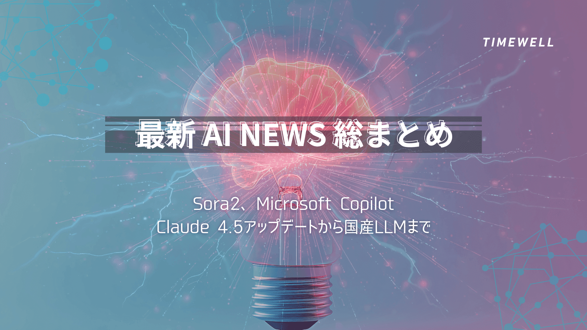 最新AIニュース総まとめ:Sora2、Microsoft Copilot、Claude 4.5アップデートから国産LLMまで