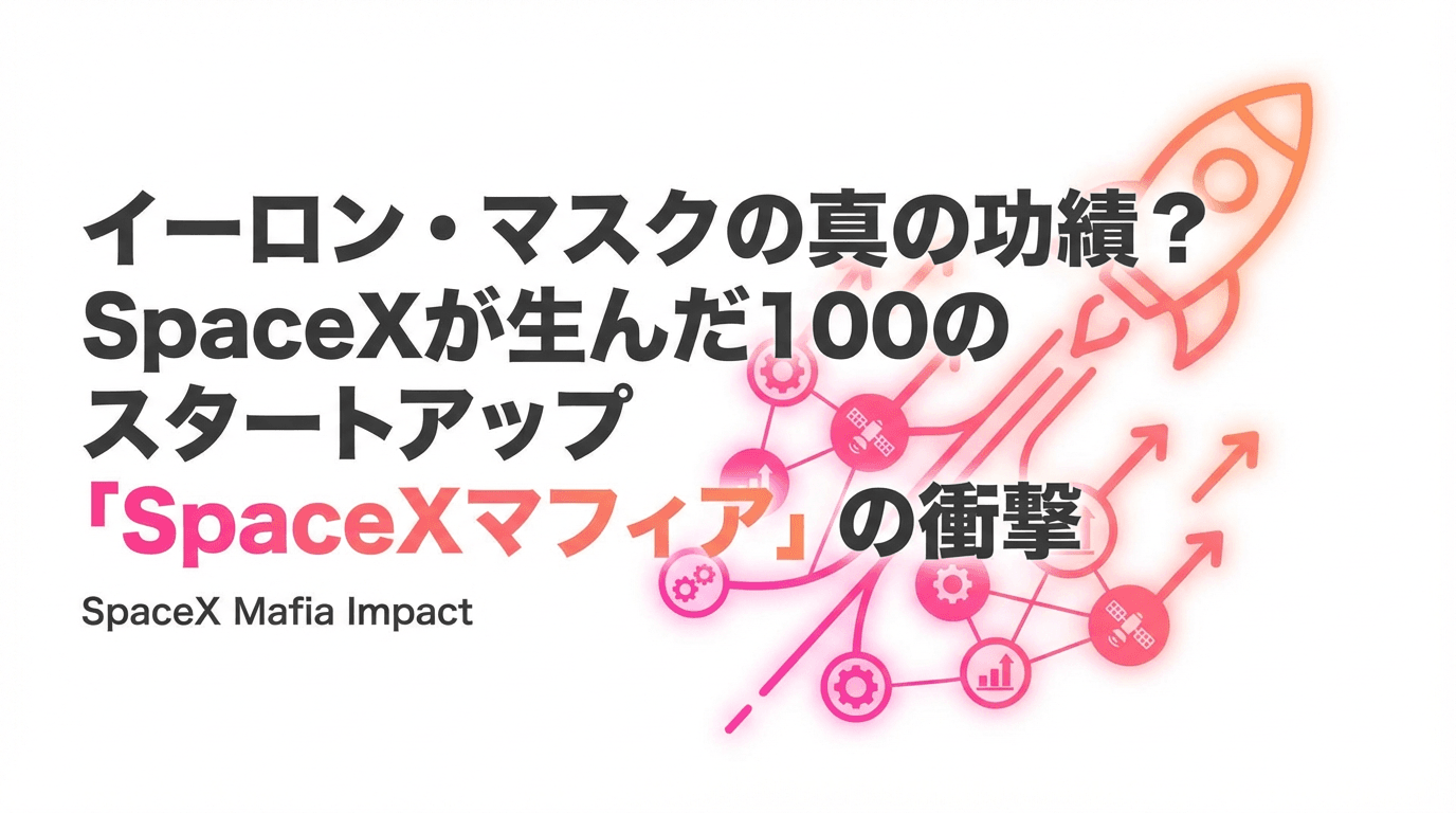 イーロン・マスクの真の功績?SpaceXが生んだ100のスタートアップ「SpaceXマフィア」の衝撃