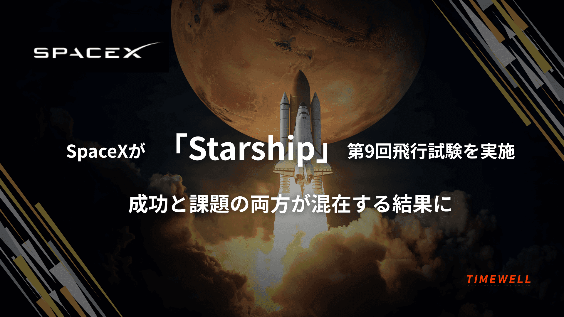 SpaceX Starship完全解説|Version 3でMars対応・2026年Flight 12へ——巨大ロケットの進化と展望