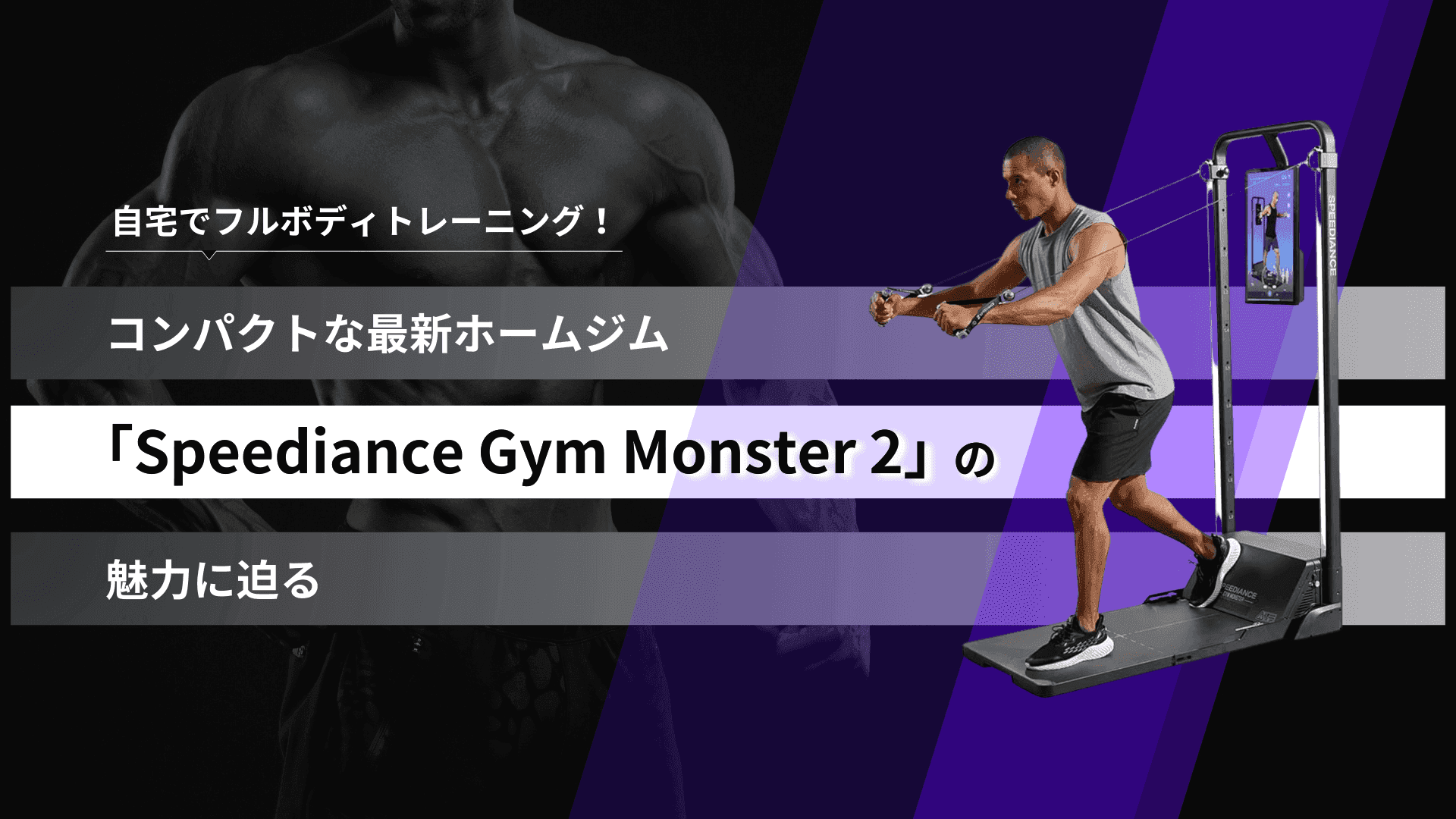 自宅でフルボディトレーニング!コンパクトな最新ホームジム「Speediance Gym Monster 2」の魅力に迫る
