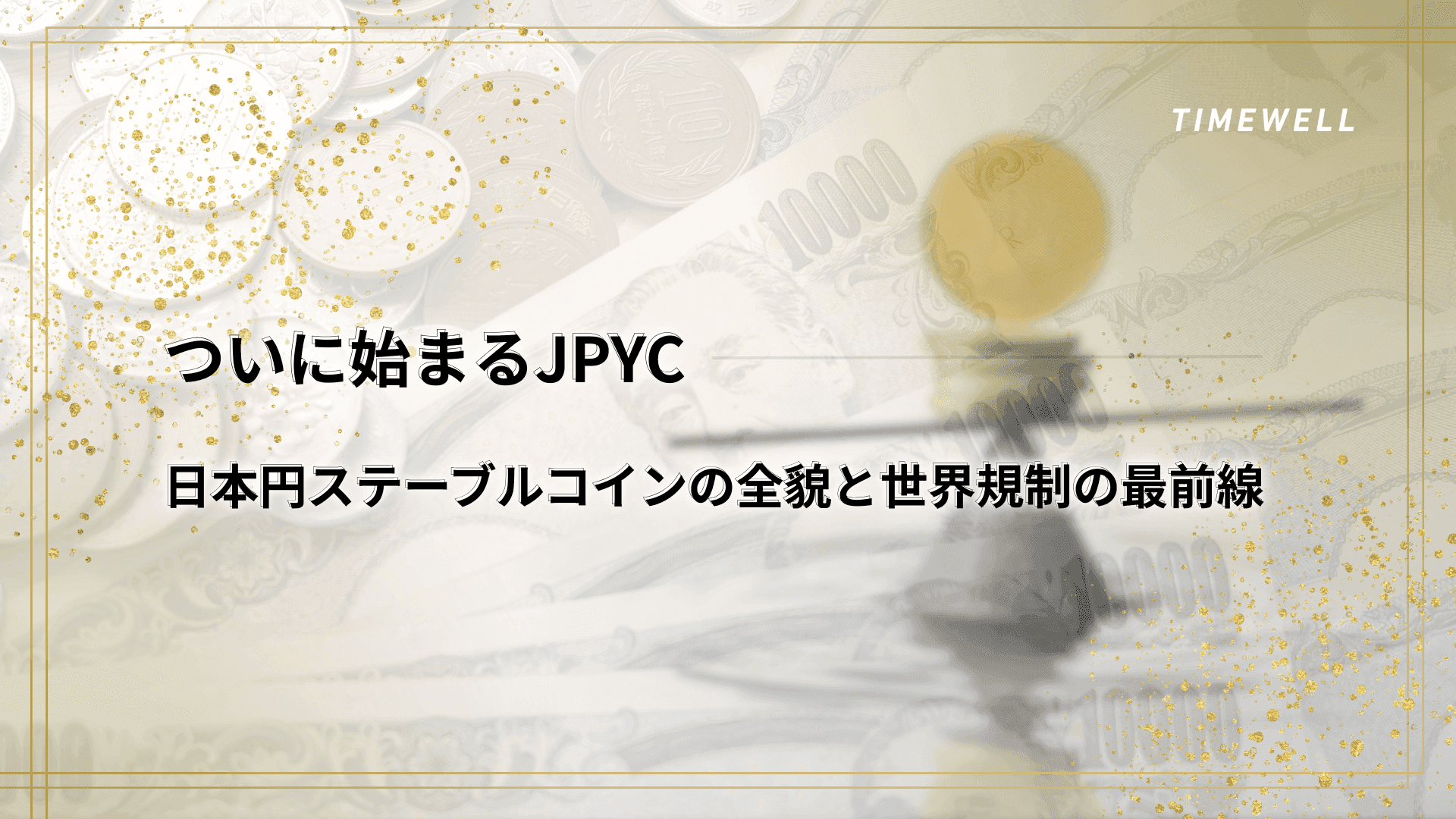 ついに始まるJPYC|日本円ステーブルコインの全貌と世界規制の最前線
