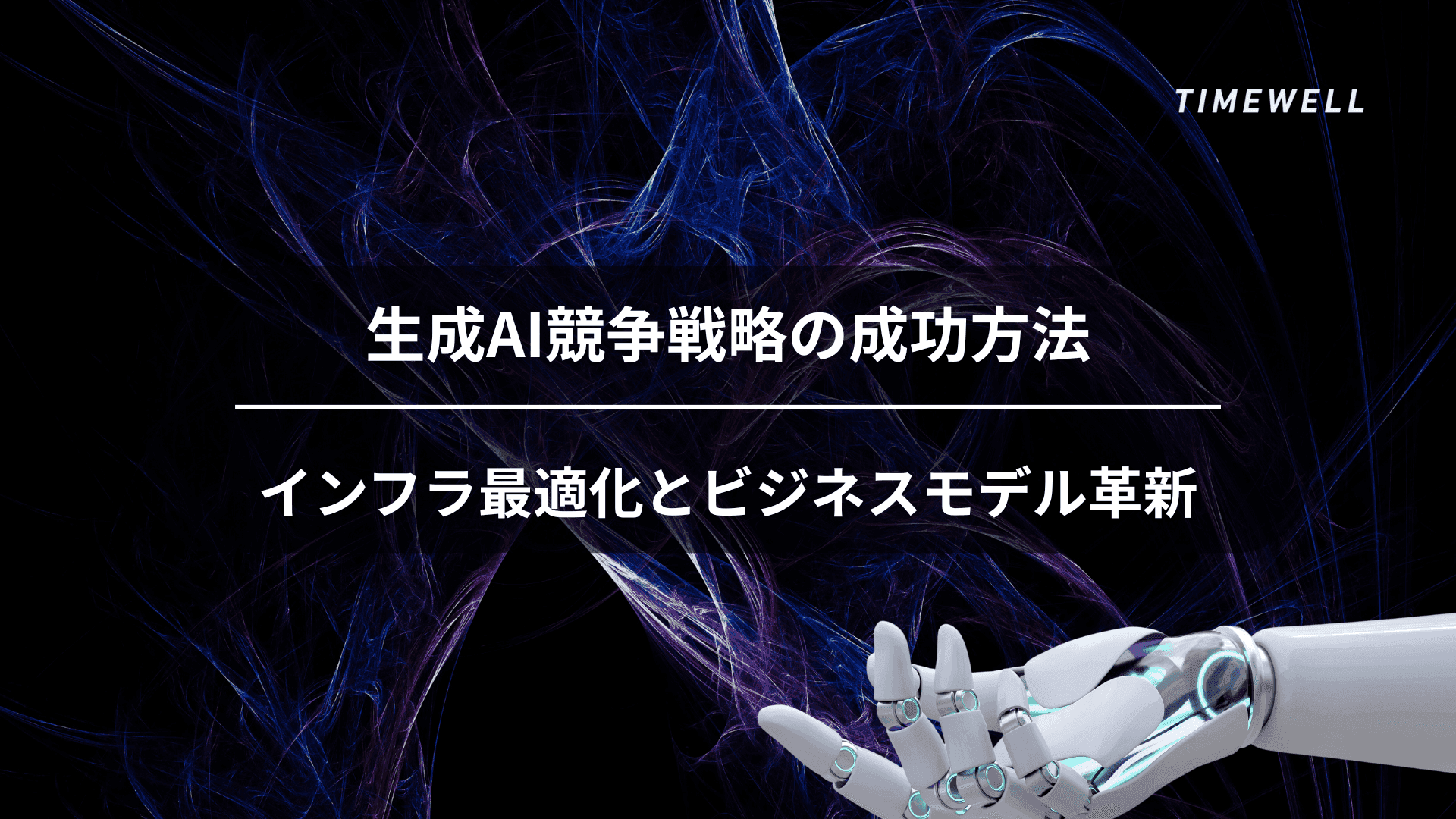 生成AI競争戦略の成功方法:インフラ最適化とビジネスモデル革新