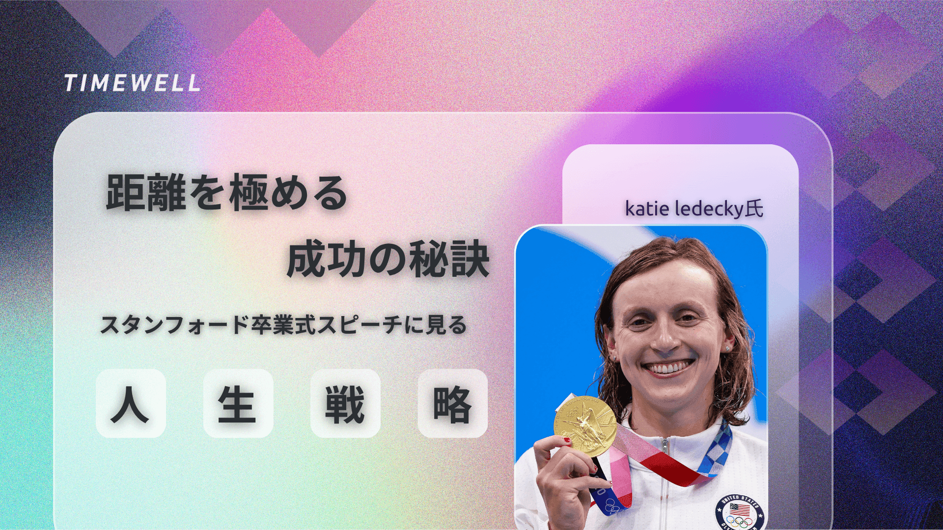距離を極める成功の秘訣 – スタンフォード卒業式スピーチに見る人生戦略