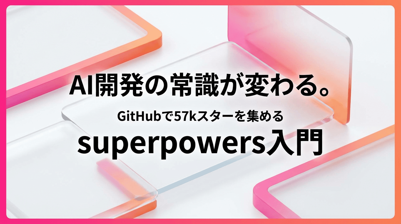 AI開発の常識が変わる。GitHubで57kスターを集めるsuperpowers入門