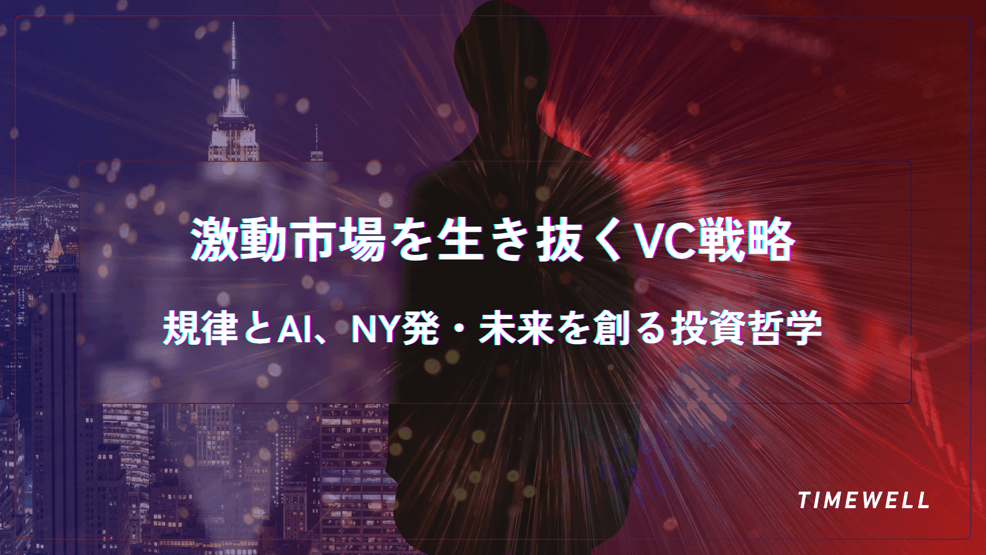 激動市場を生き抜くVC戦略:規律とAI、NY発・未来を創る投資哲学