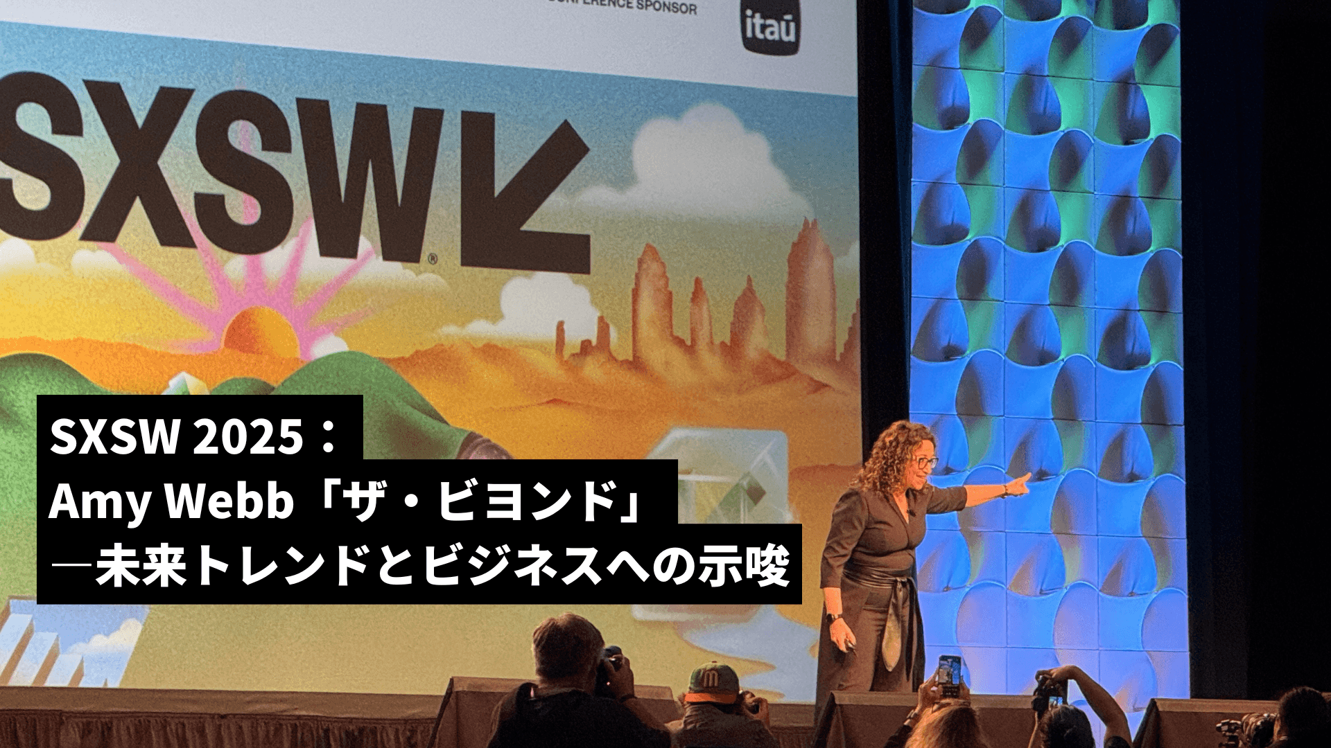 SXSW 2025:Amy Webbのキーノートスピーチで紐解く「ザ・ビヨンド」―未来トレンドとビジネスへの示唆