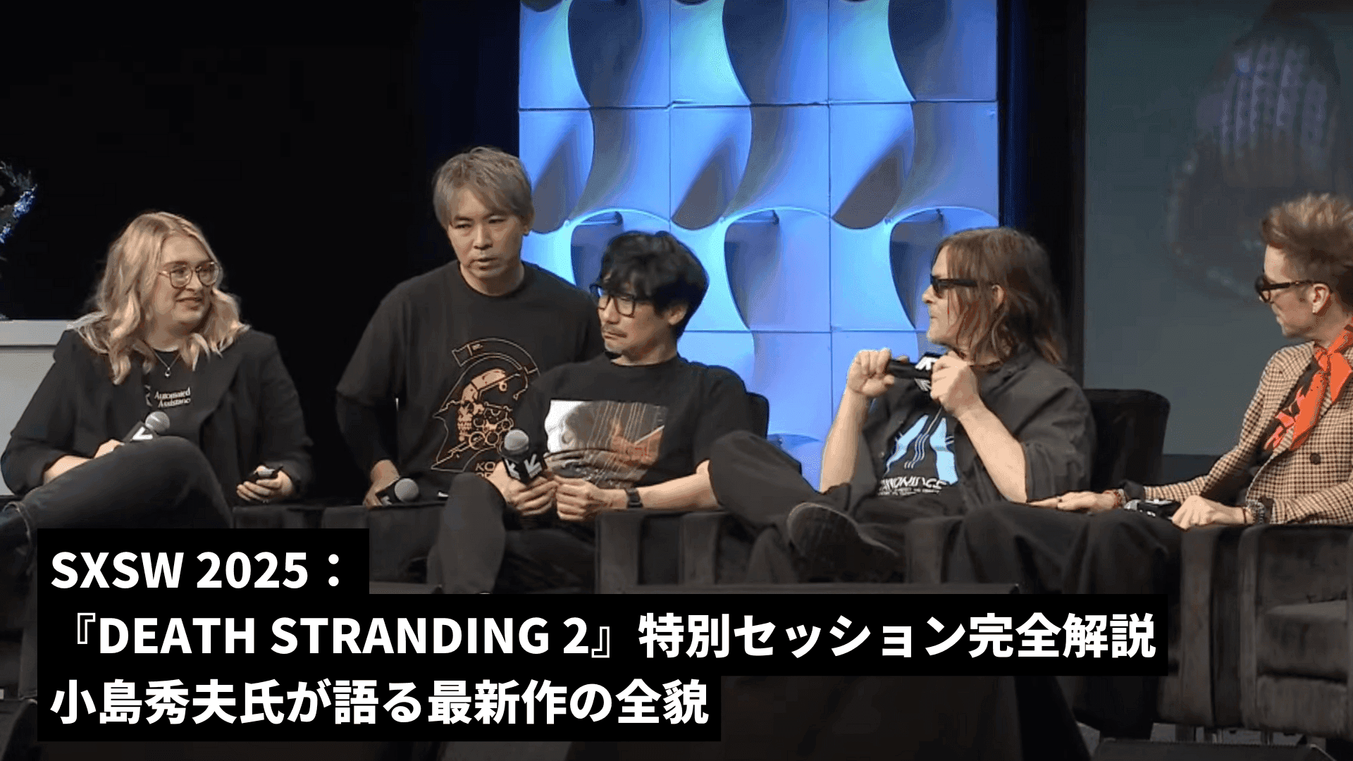 SXSW2025『DEATH STRANDING 2』特別セッション完全解説: