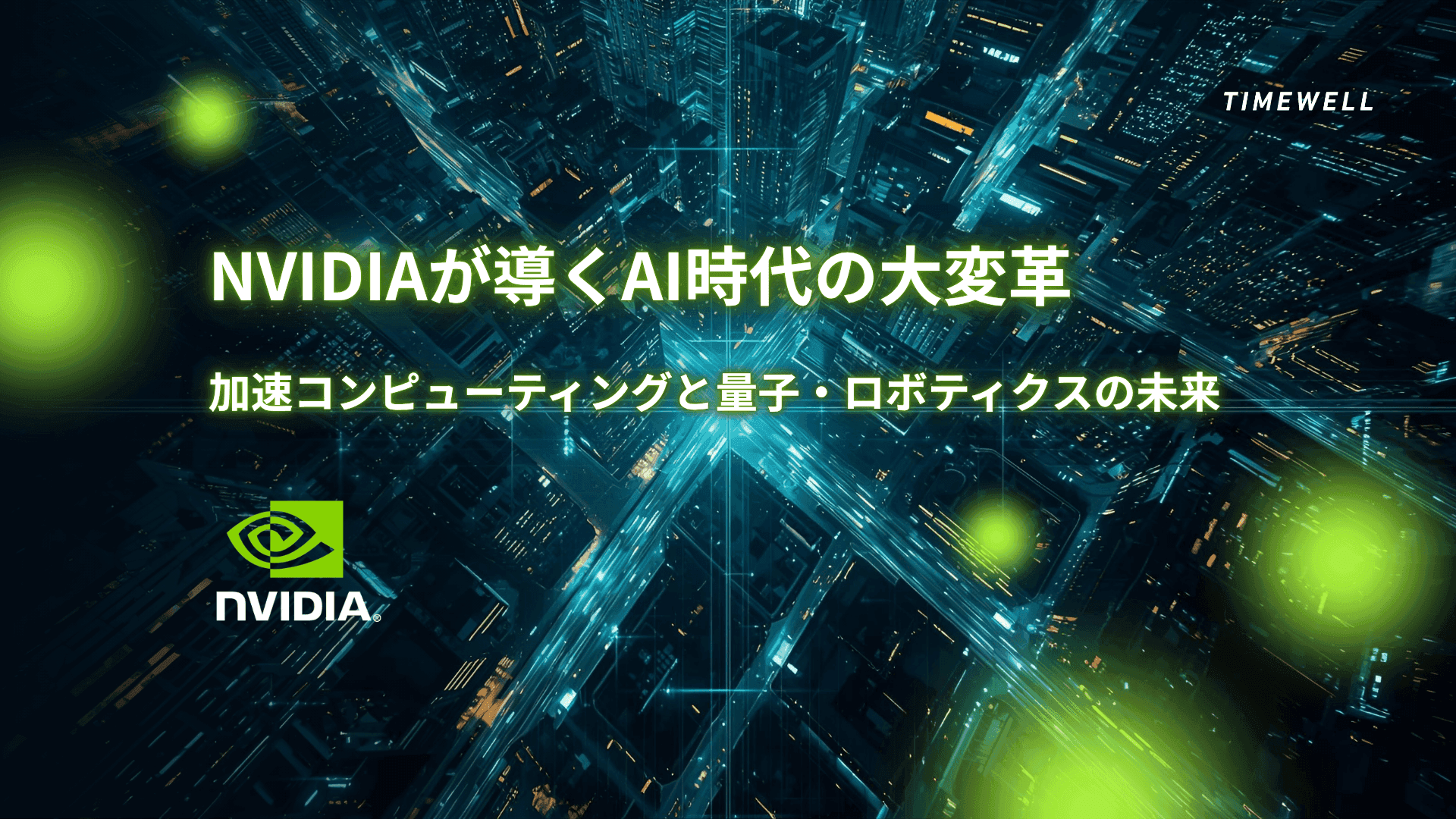 NVIDIAが導くAI時代の大変革|加速コンピューティングと量子・ロボティクスの未来