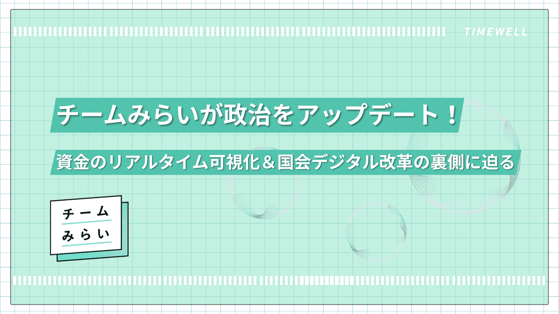 チームみらいが政治をアップデート!資金のリアルタイム可視化&国会デジタル改革の裏側に迫る