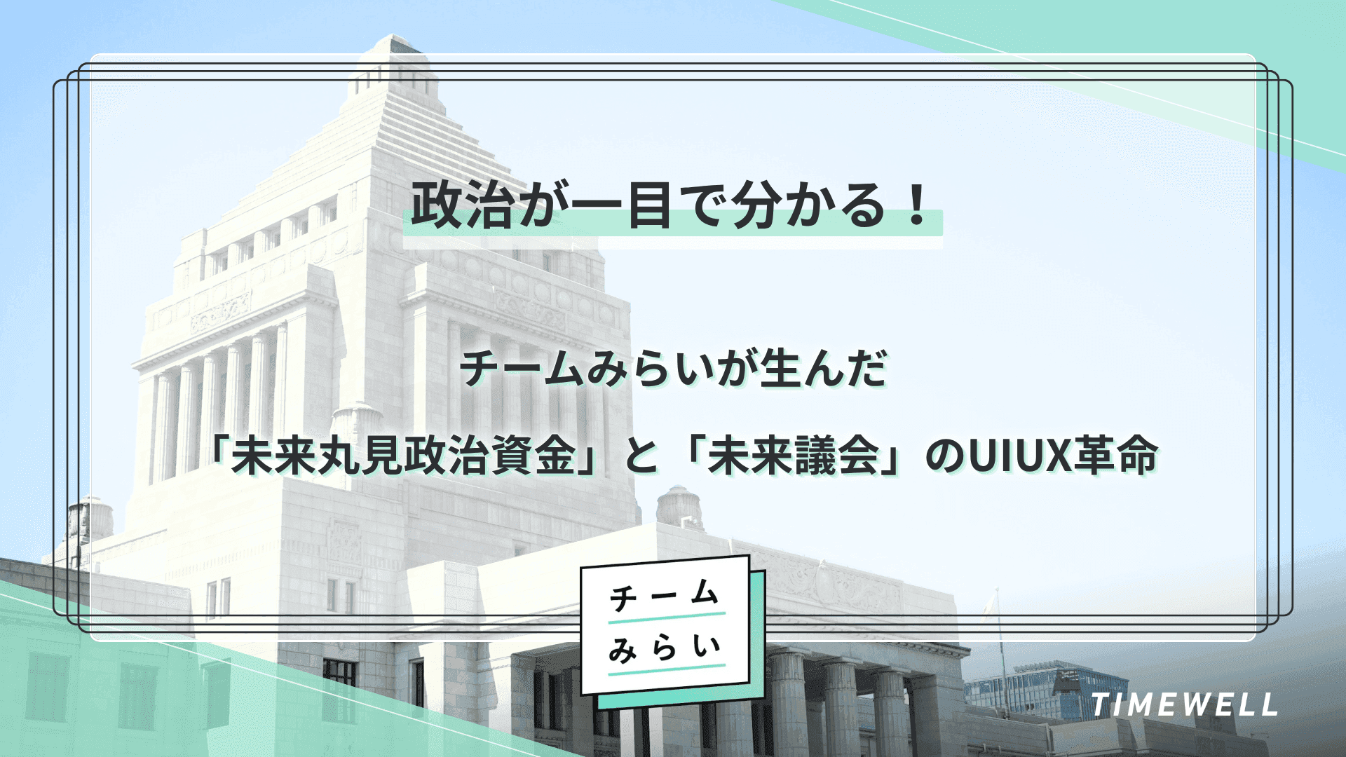 政治が一目で分かる!チームみらいが生んだ「未来丸見政治資金」と「未来議会」のUIUX革命