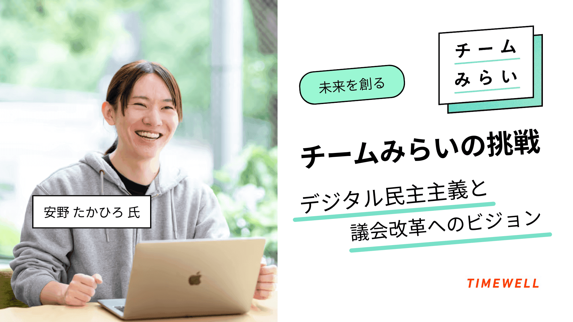 未来を創る【チームみらい】の挑戦 ~デジタル民主主義と議会改革へのビジョン