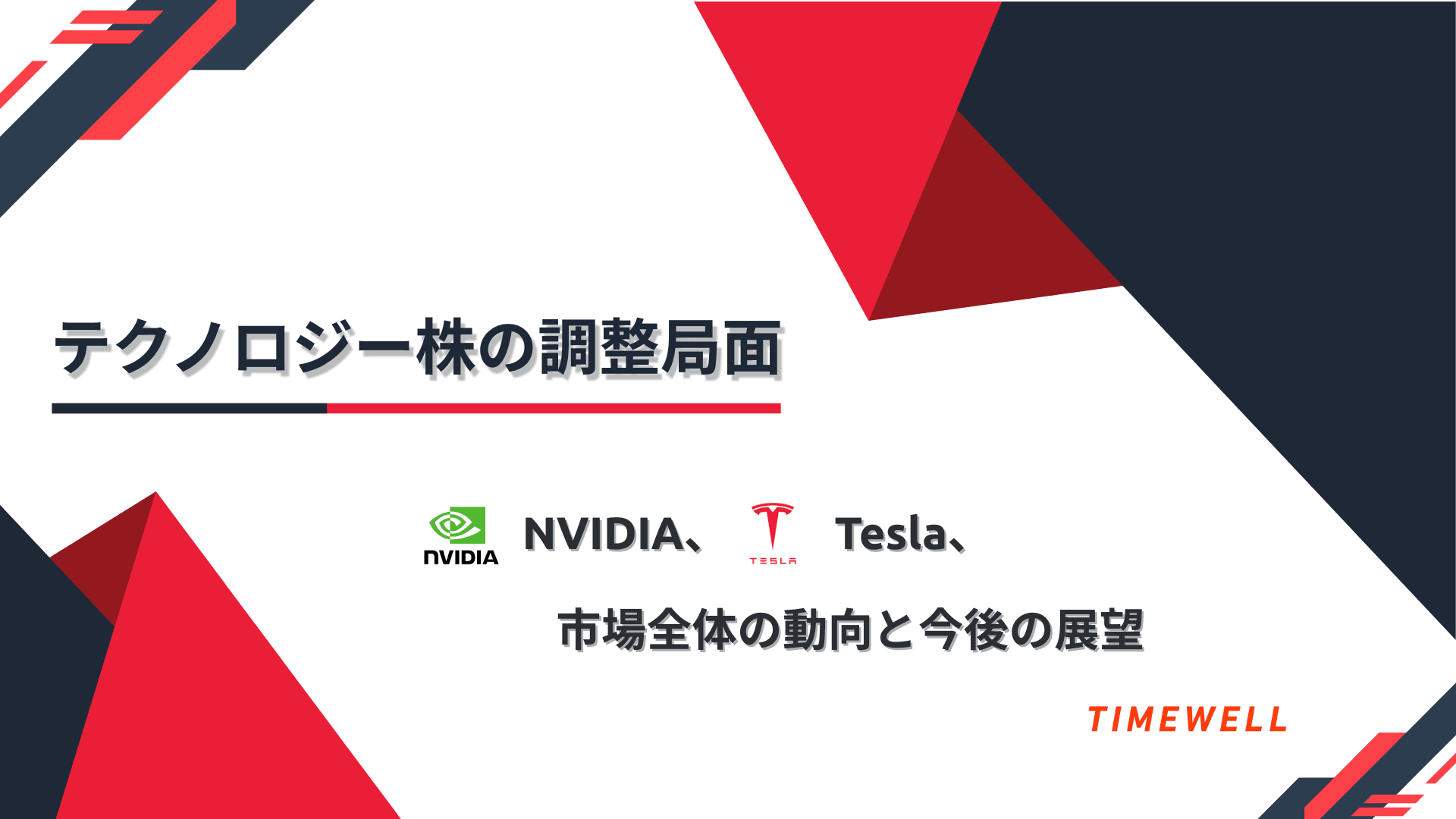 テクノロジー株の調整局面:NVIDIA、Tesla、市場全体の動向と今後の展望