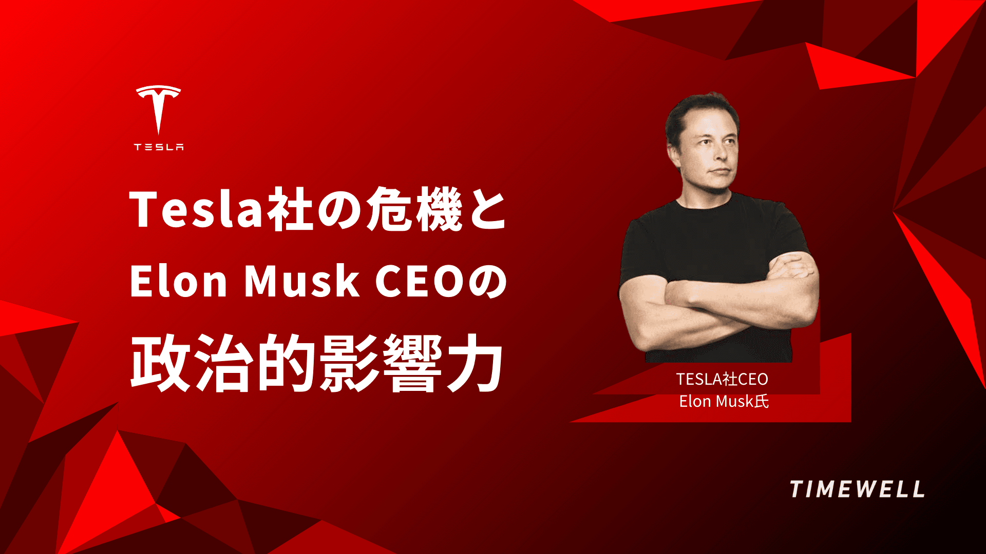 Tesla社の危機とElon Musk CEOの政治的影響力