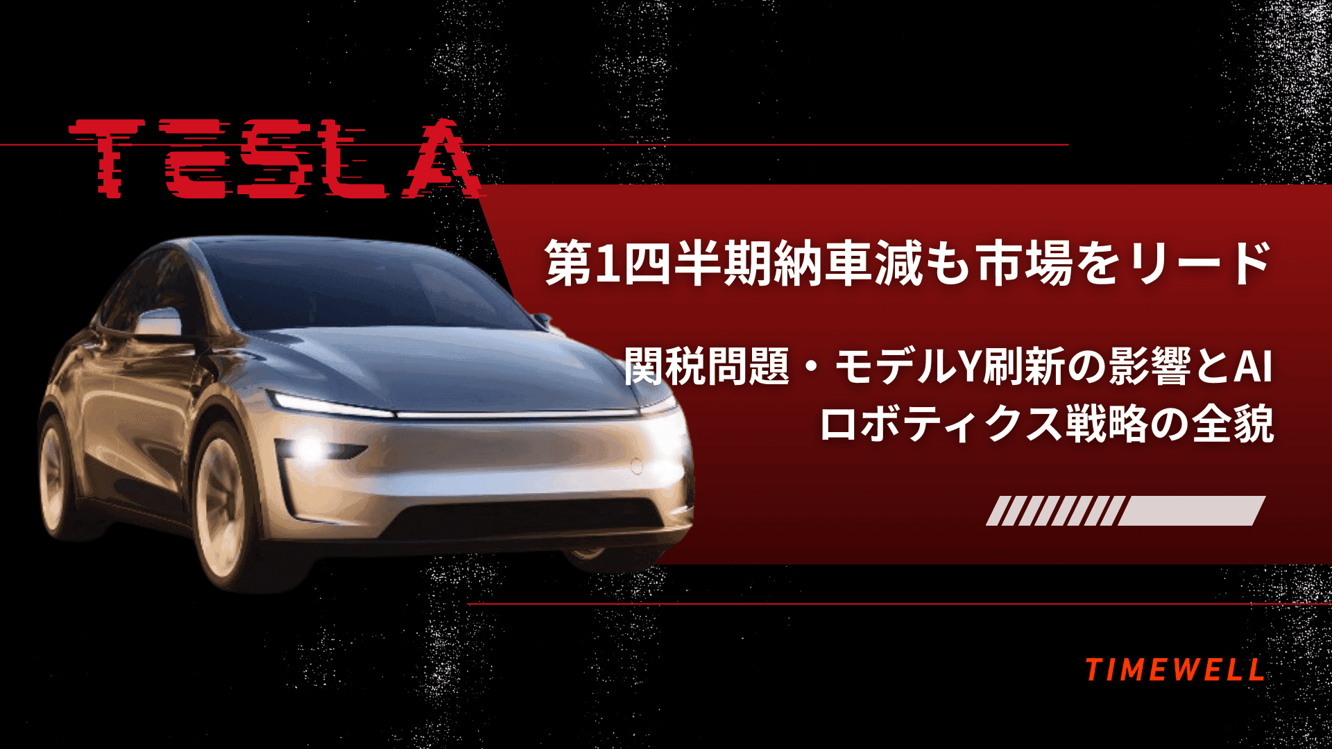 テスラ、第1四半期納車減も市場をリード:関税問題・モデルY刷新の影響とAI・ロボティクス戦略の全貌