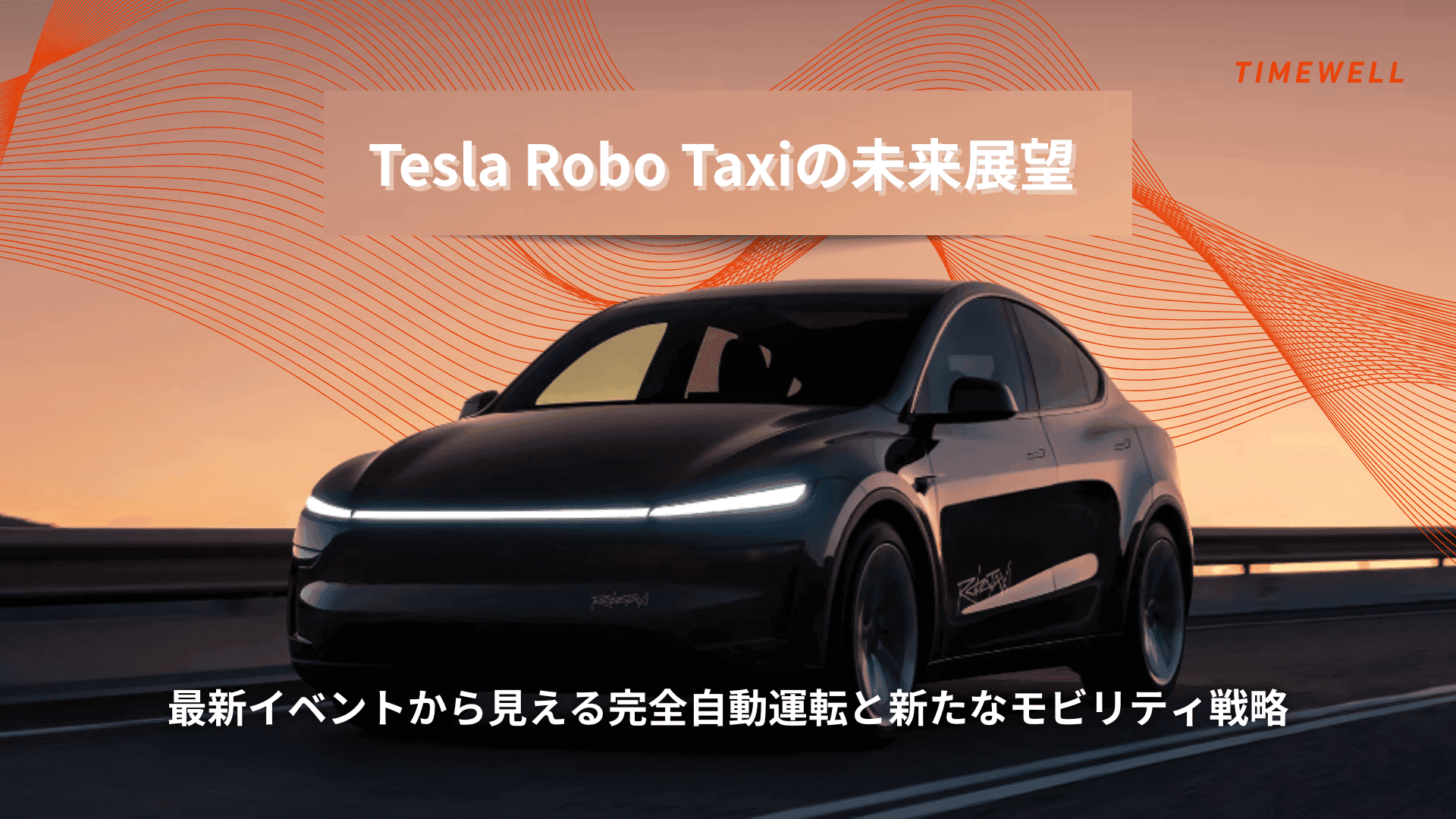 Tesla Robo Taxi の未来展望:最新イベントから見える完全自動運転と新たなモビリティ戦略