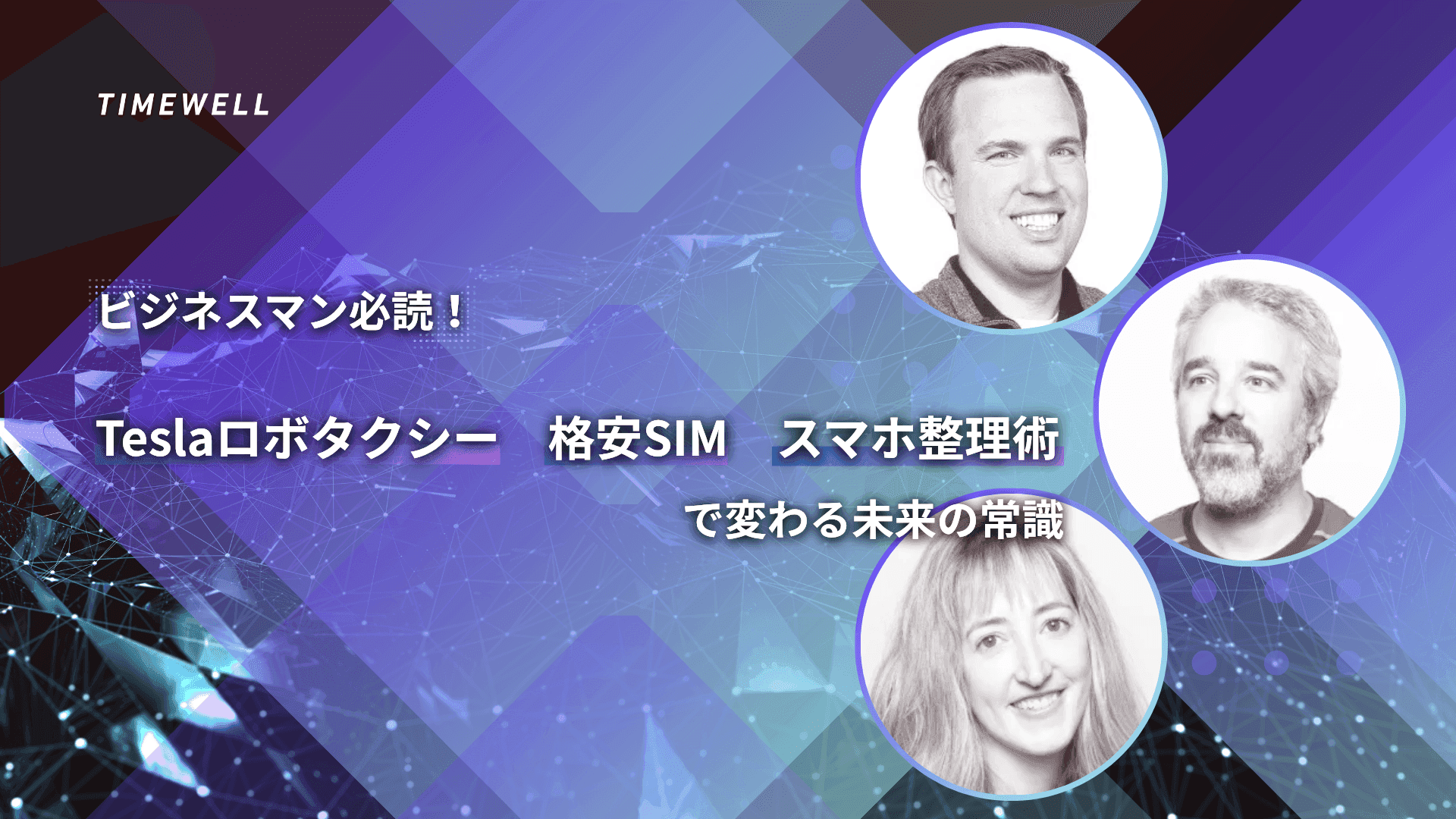 ビジネスマン必読!Teslaロボタクシー・格安SIM・スマホ整理術で変わる未来の常識