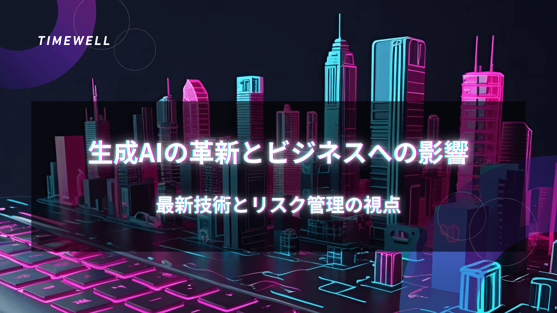 生成AIの革新とビジネスへの影響:最新技術とリスク管理の視点