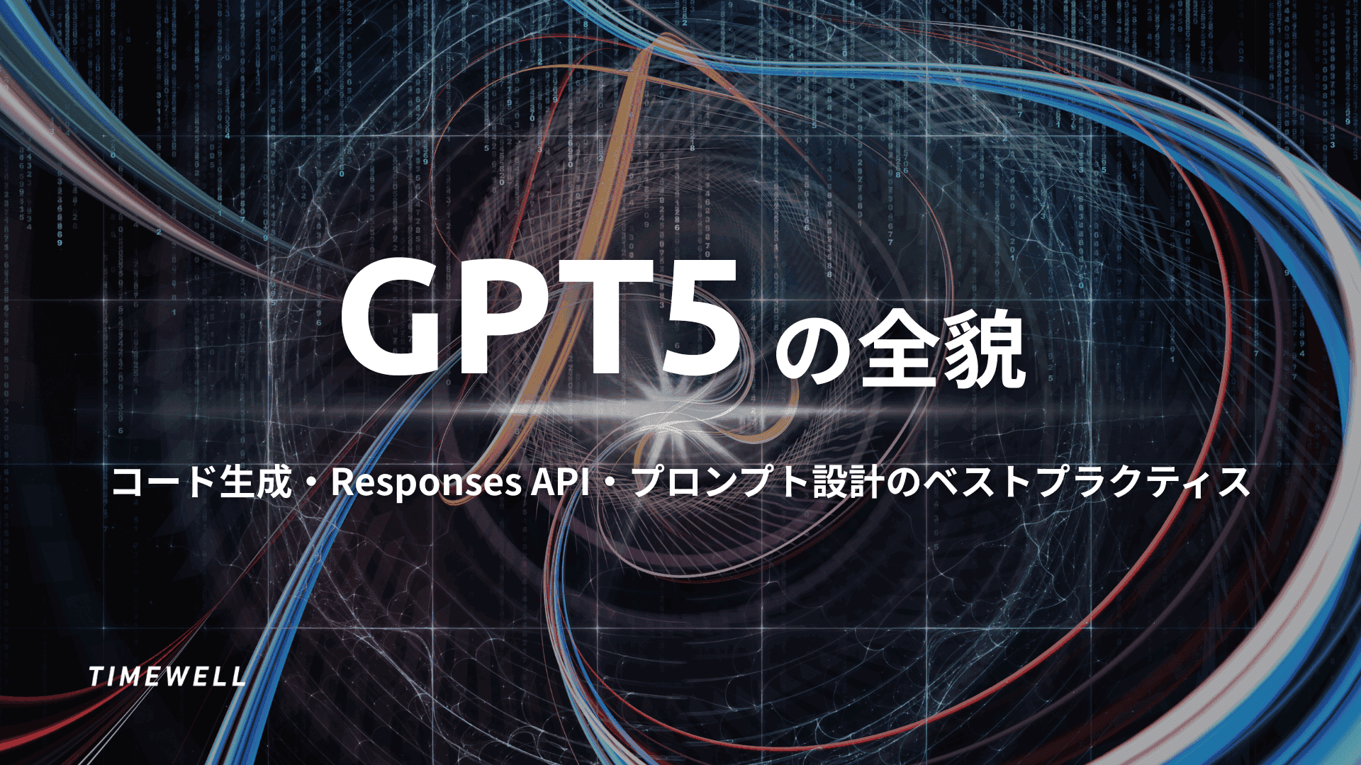 GPT5の全貌|コード生成・Responses API・プロンプト設計のベストプラクティス
