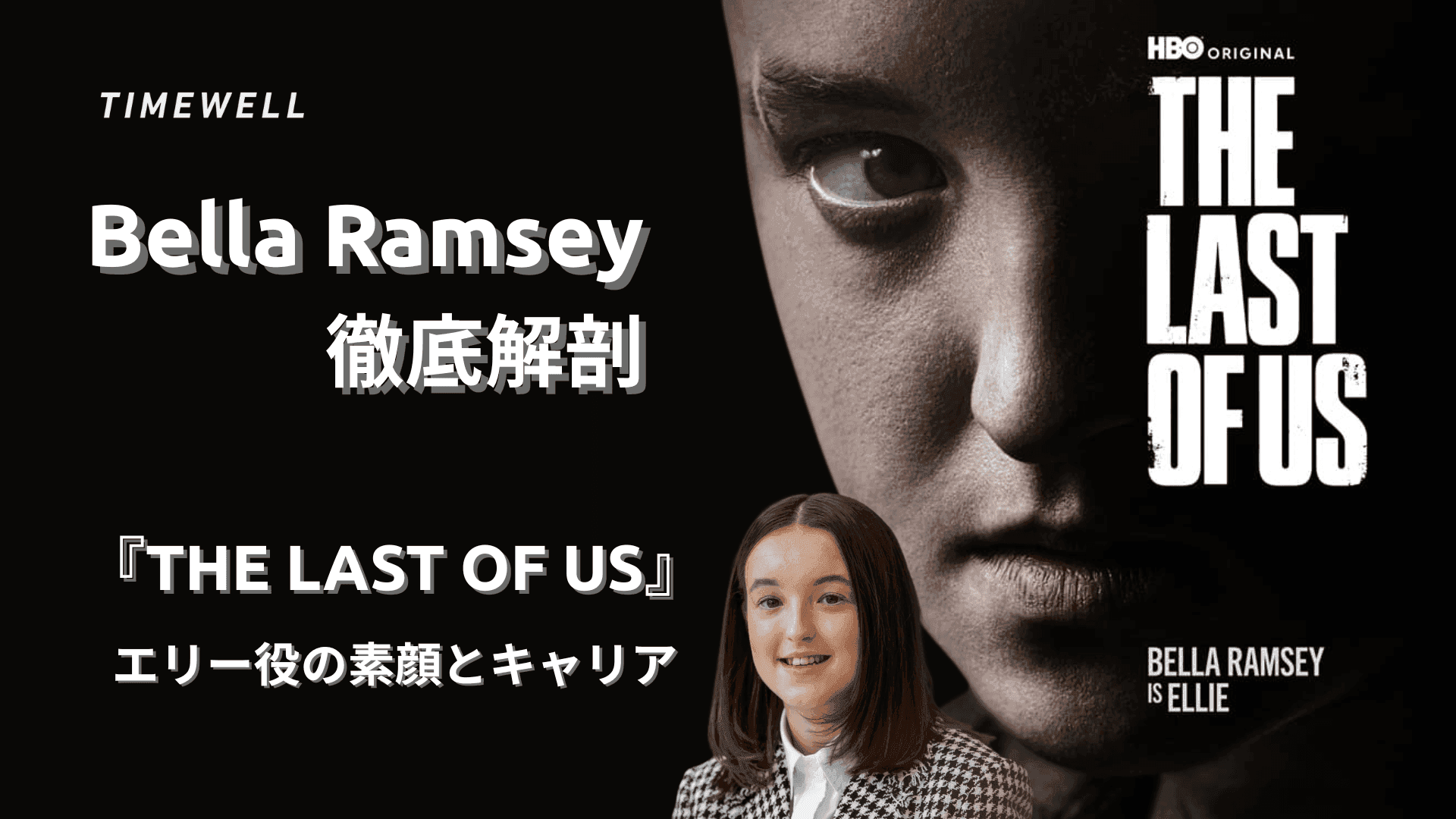Bella Ramsey徹底解剖:『The Last of Us』エリー役の素顔とキャリア
