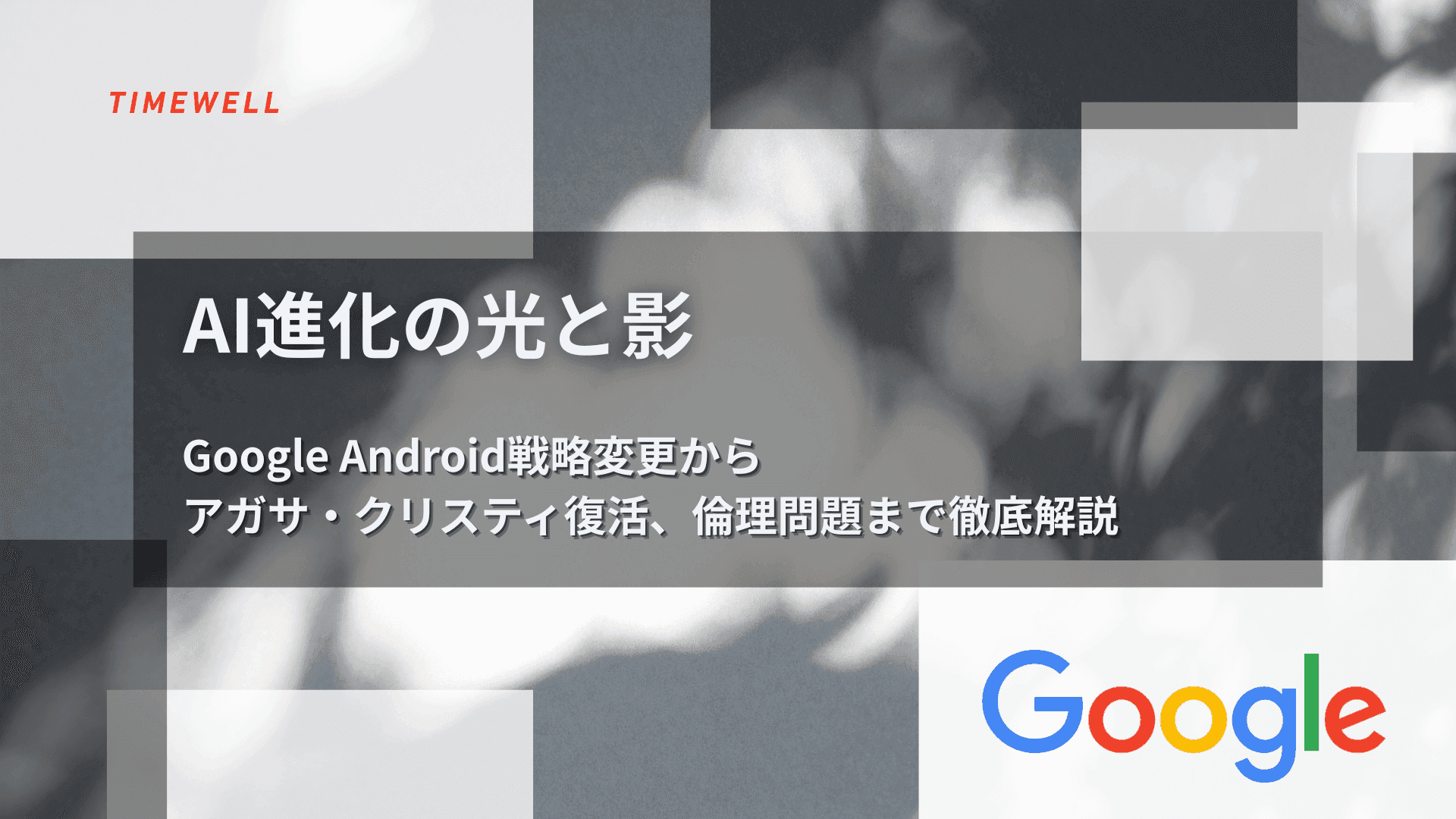 AI進化の光と影:Google Android戦略変更からアガサ・クリスティ復活、倫理問題まで徹底解説