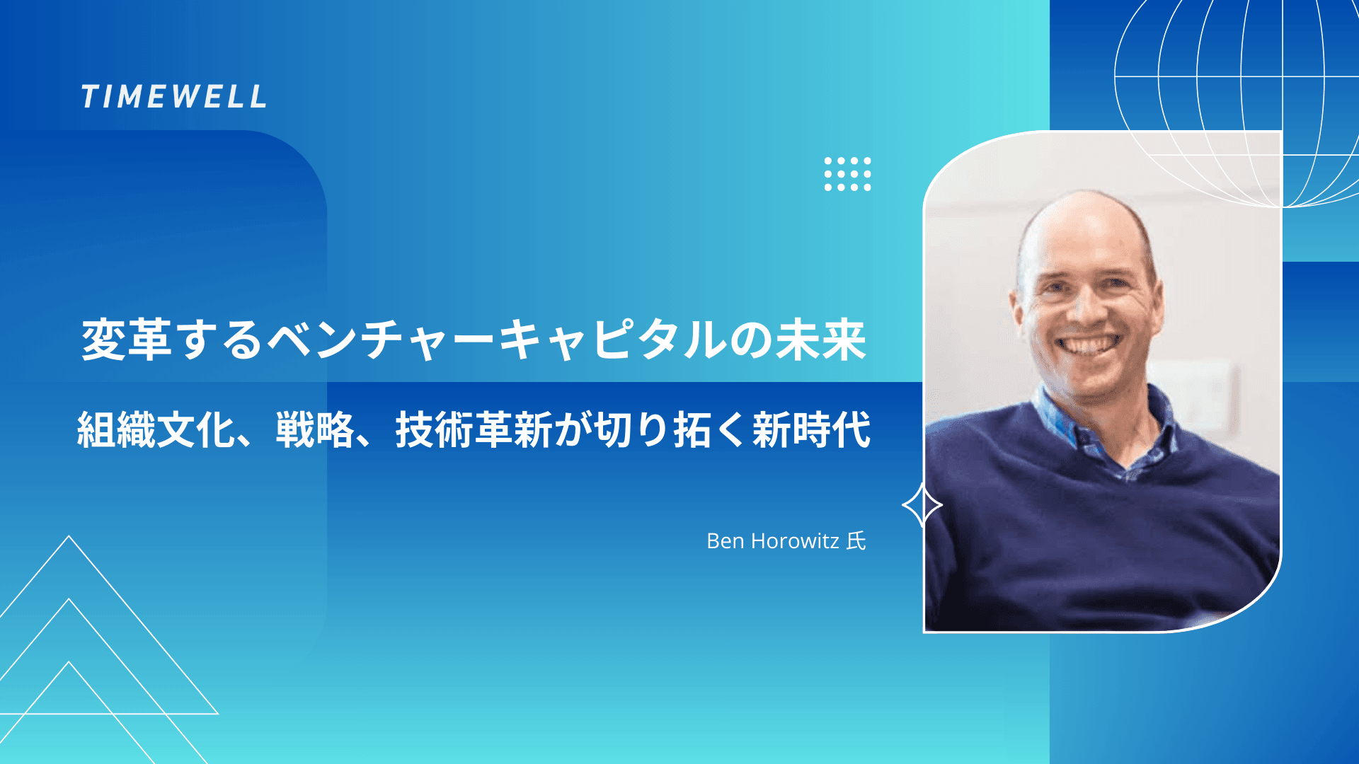 変革するベンチャーキャピタルの未来:組織文化、戦略、技術革新が切り拓く新時代