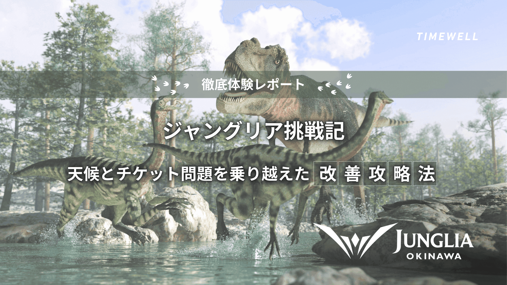【徹底体験レポート】ジャングリア挑戦記 ― 天候とチケット問題を乗り越えた改善攻略法