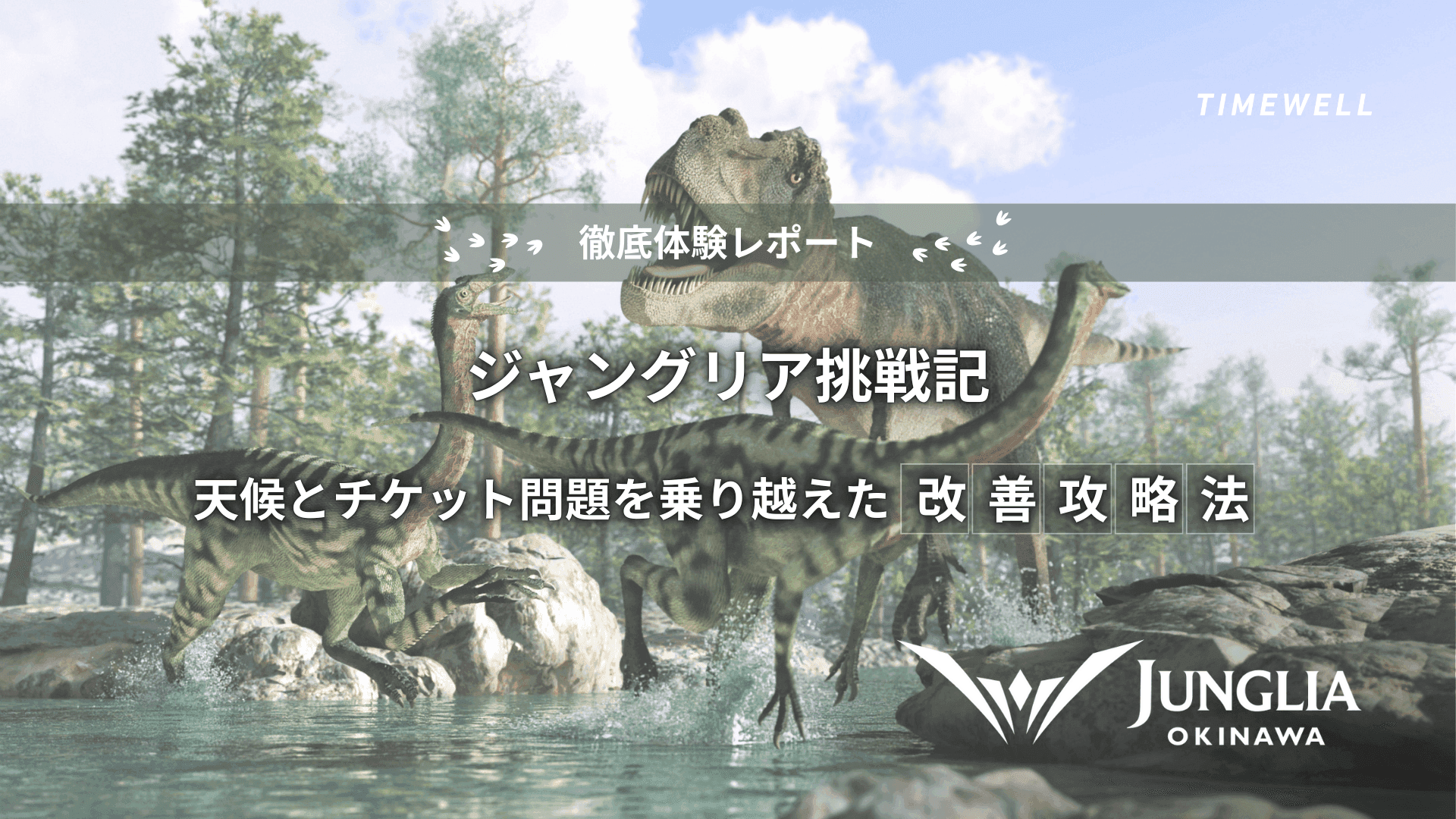 【徹底体験レポート】ジャングリア挑戦記 ― 天候とチケット問題を乗り越えた改善攻略法
