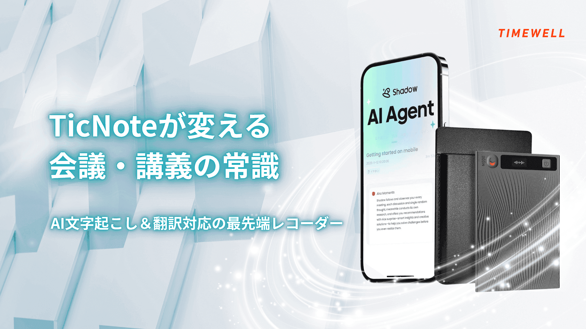 TicNoteが変える会議・講義の常識|AI文字起こし&翻訳対応の最先端レコーダー