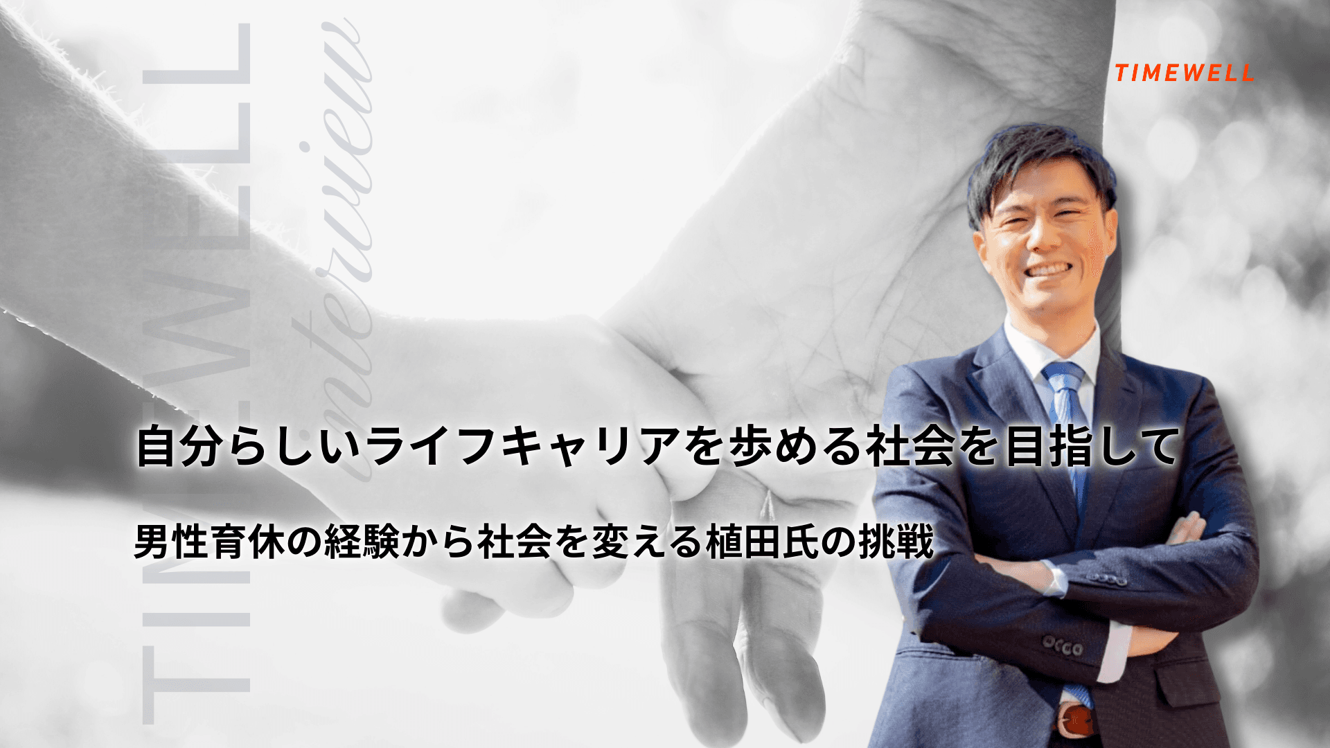 自分らしいライフキャリアを歩める社会を目指して〜男性育休の経験から社会を変える植田氏の挑戦〜