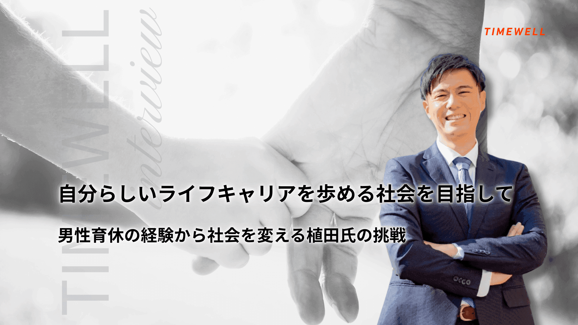 自分らしいライフキャリアを歩める社会を目指して〜男性育休の経験から社会を変える植田氏の挑戦〜