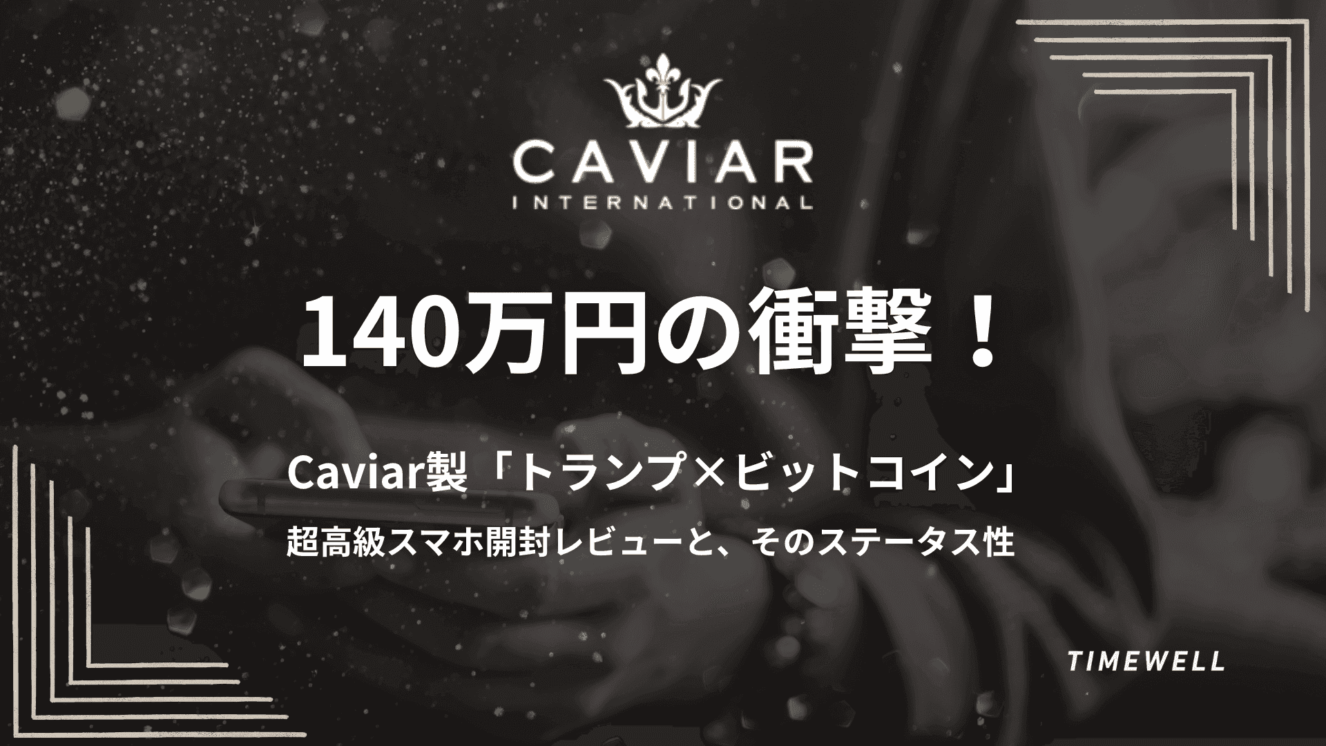 140万円の衝撃!Caviar製「トランプ×ビットコイン」超高級スマホ開封レビューと、そのステータス性